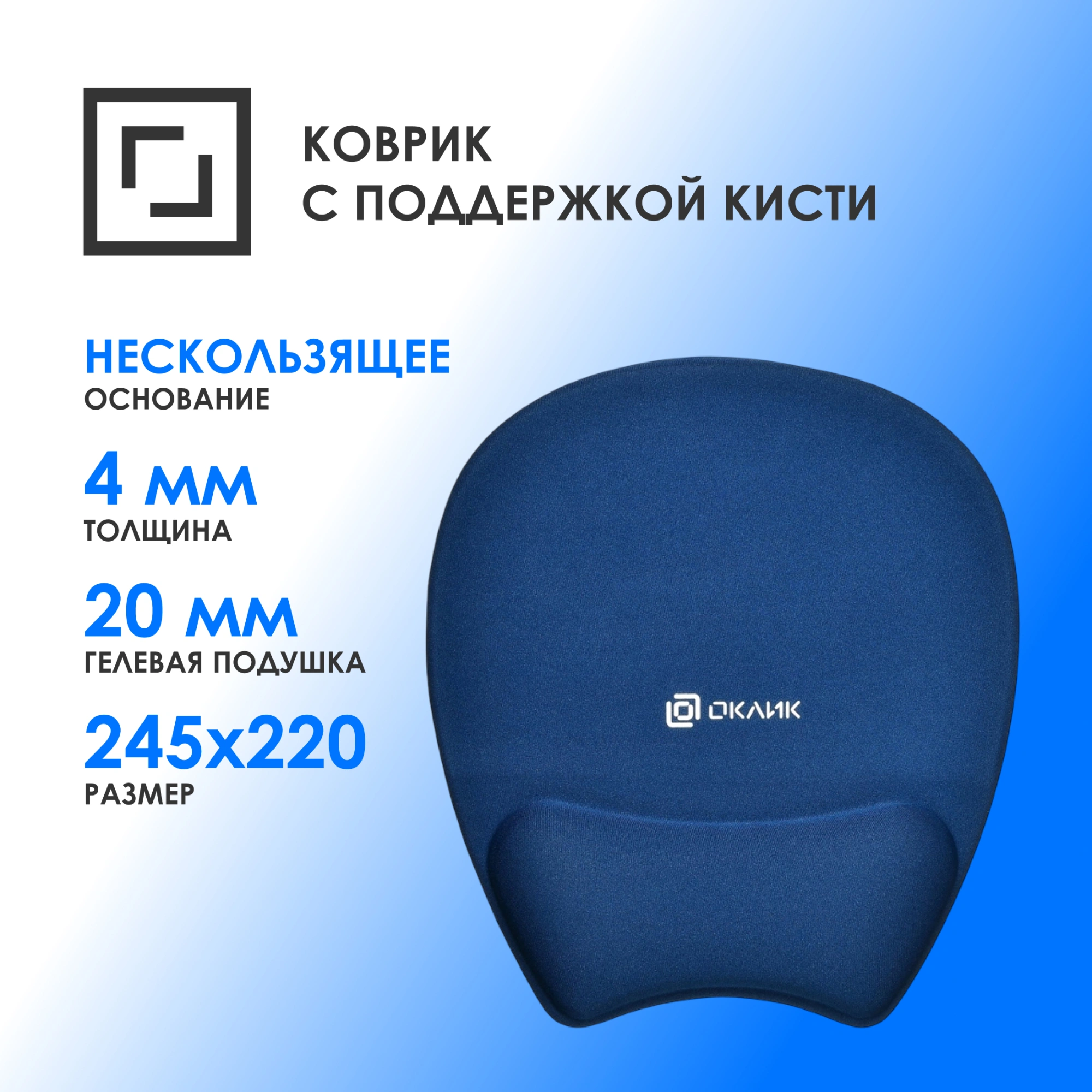 Коврик для мыши Оклик OK-RG0580-BL Мини темно-синий 245x220x24мм