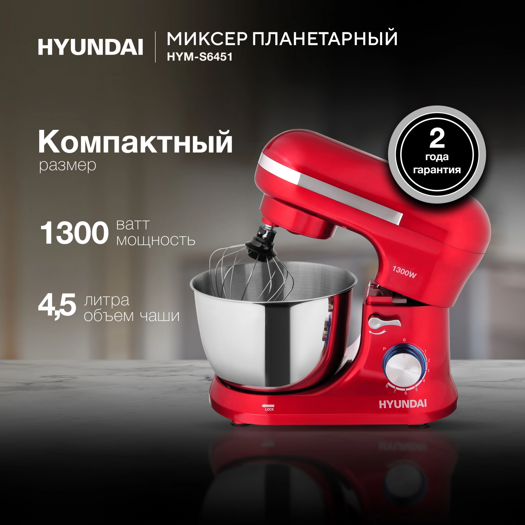 Миксер планетарный Hyundai HYM-S6451 1300Вт красный