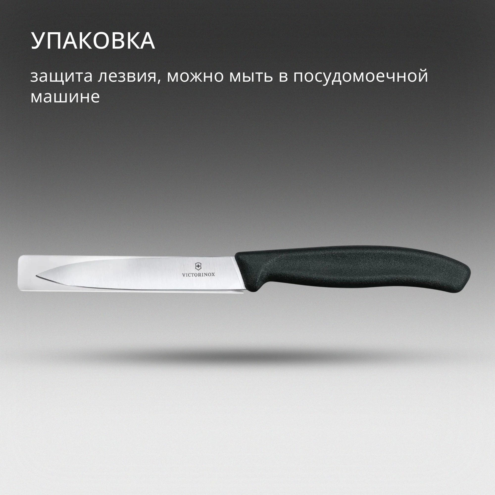 Нож кухонный Victorinox Swiss Classic (6.7703) стальной для чистки овощей и фруктов лезв.100мм прямая заточка черный