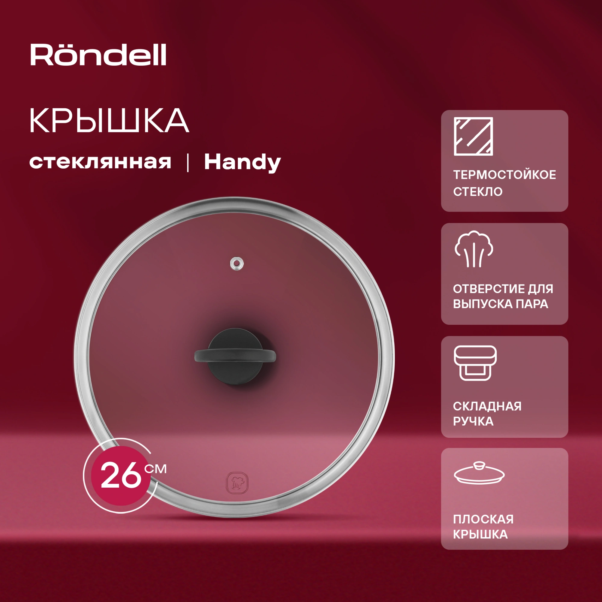 Крышка Rondell Handy RDA-1687 d=26см крыш.прозрачный руч.черная