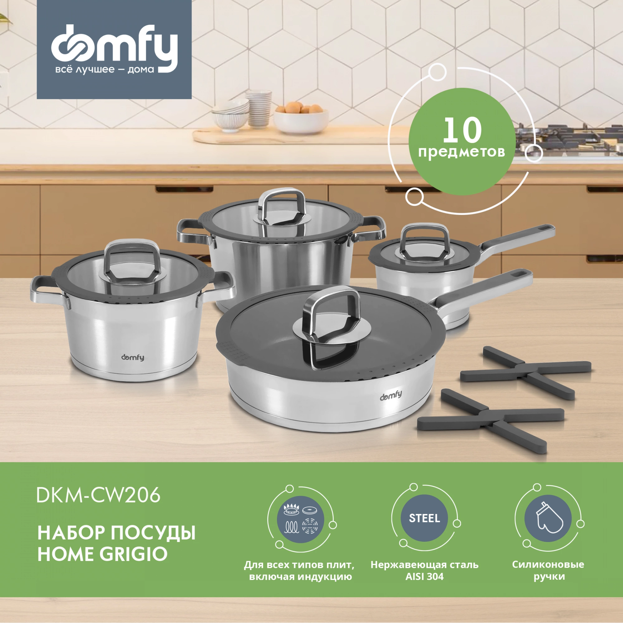 Набор посуды Domfy Home Grigio 10 предметов (DKM-CW206)