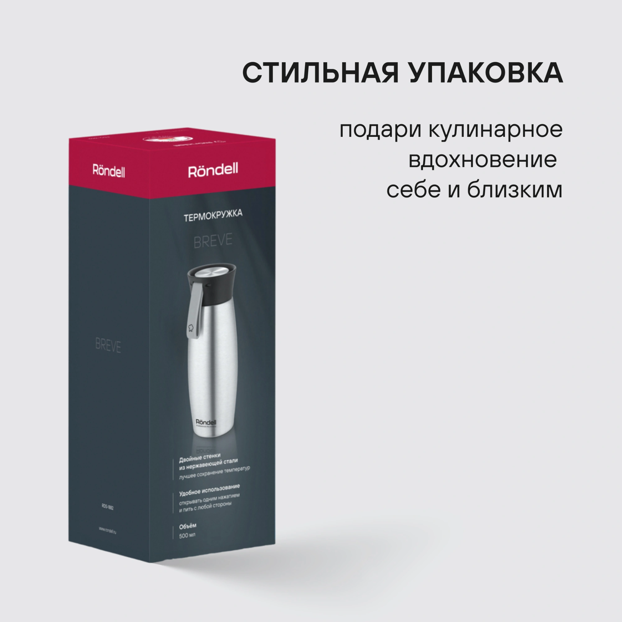 Термокружка для напитков Rondell Breve RDS-1882 0.5л. стальной матовый картонная коробка