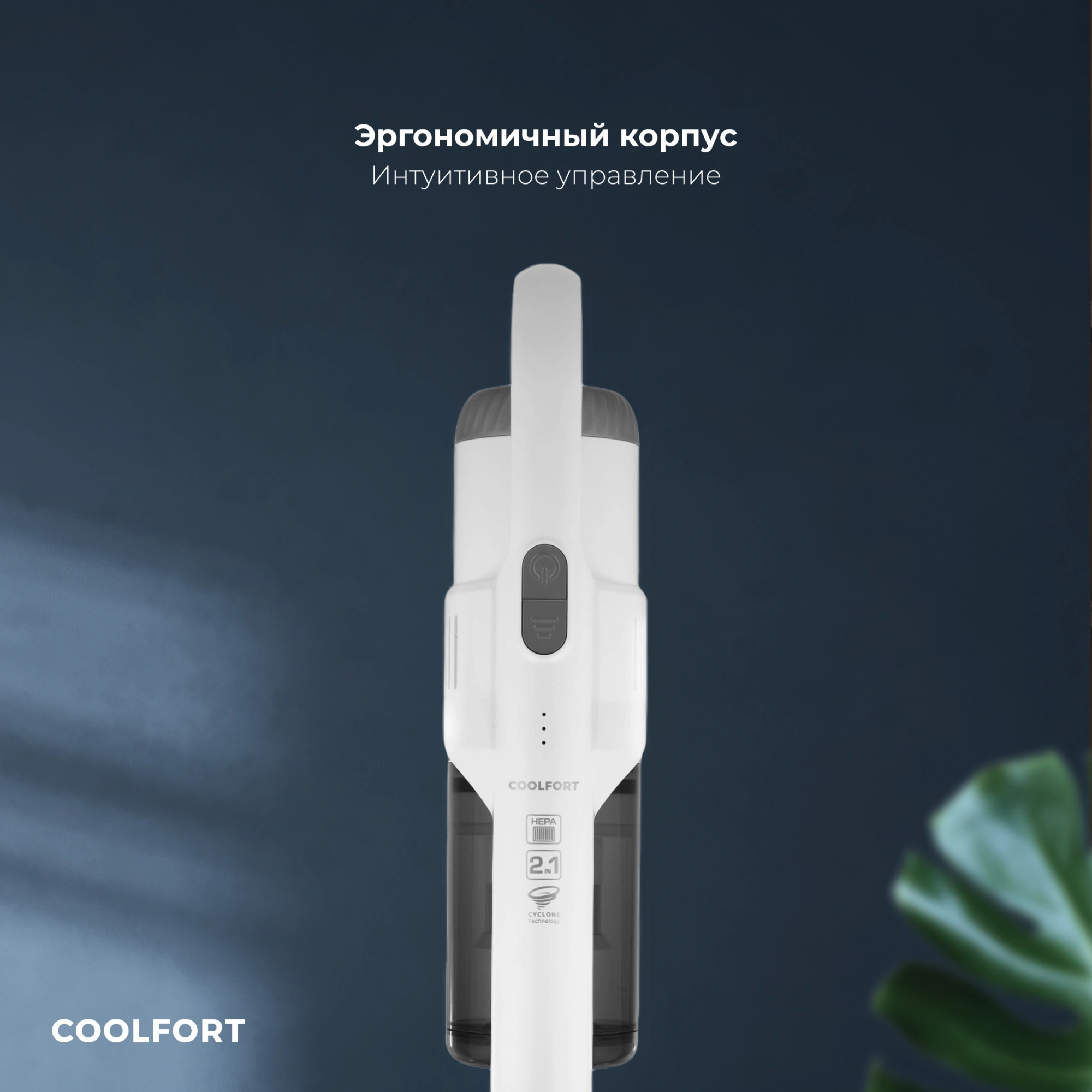 Пылесос Coolfort CF-3003 260Вт белый