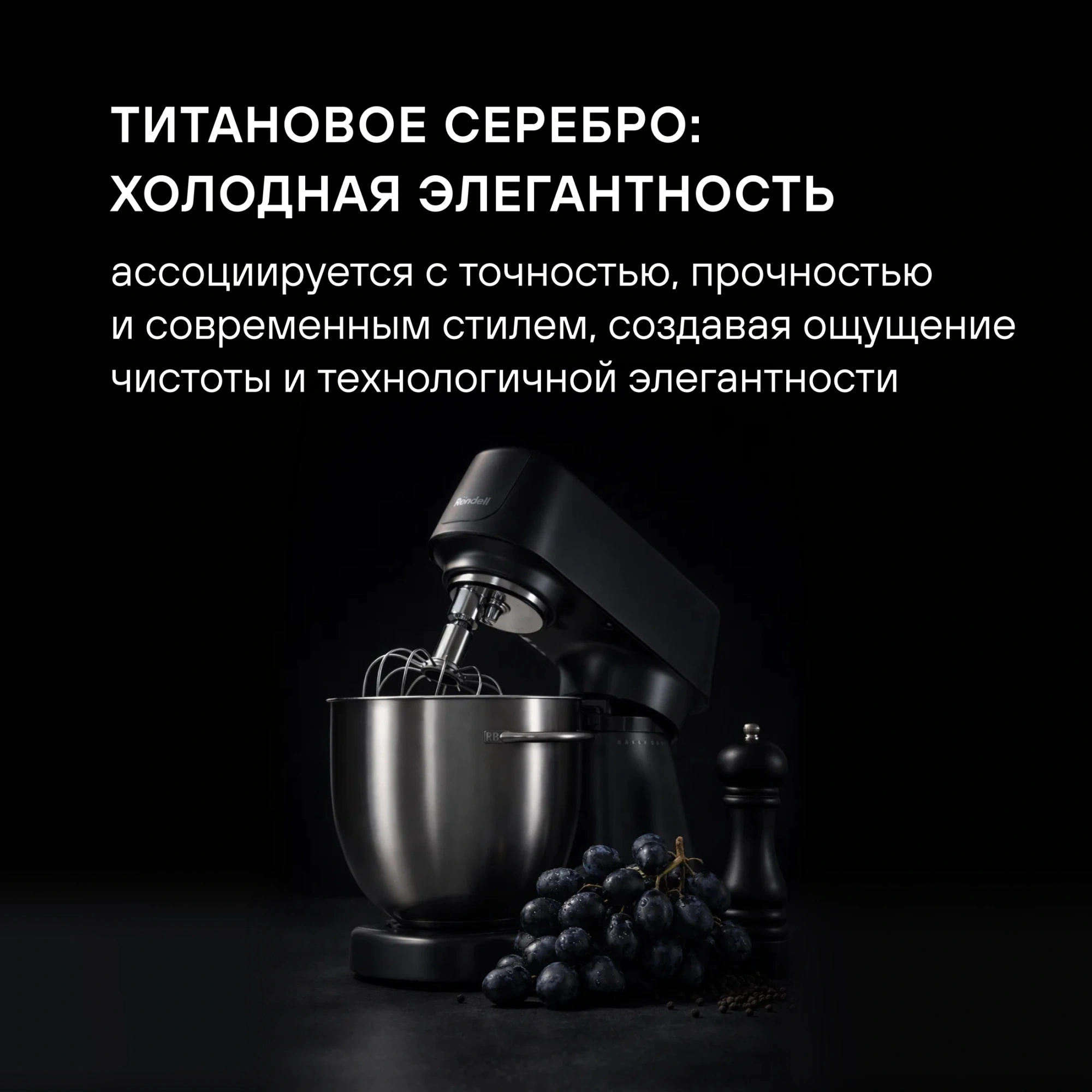 Миксер планетарный Rondell RDE-PM450 2000Вт титановое серебро