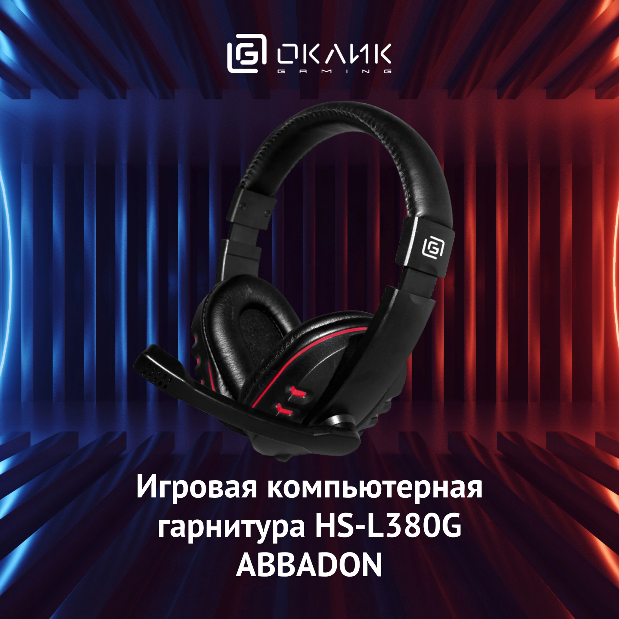 Наушники с микрофоном Оклик HS-L380G ABADDON черный/красный 1.8м мониторные оголовье (1100404)