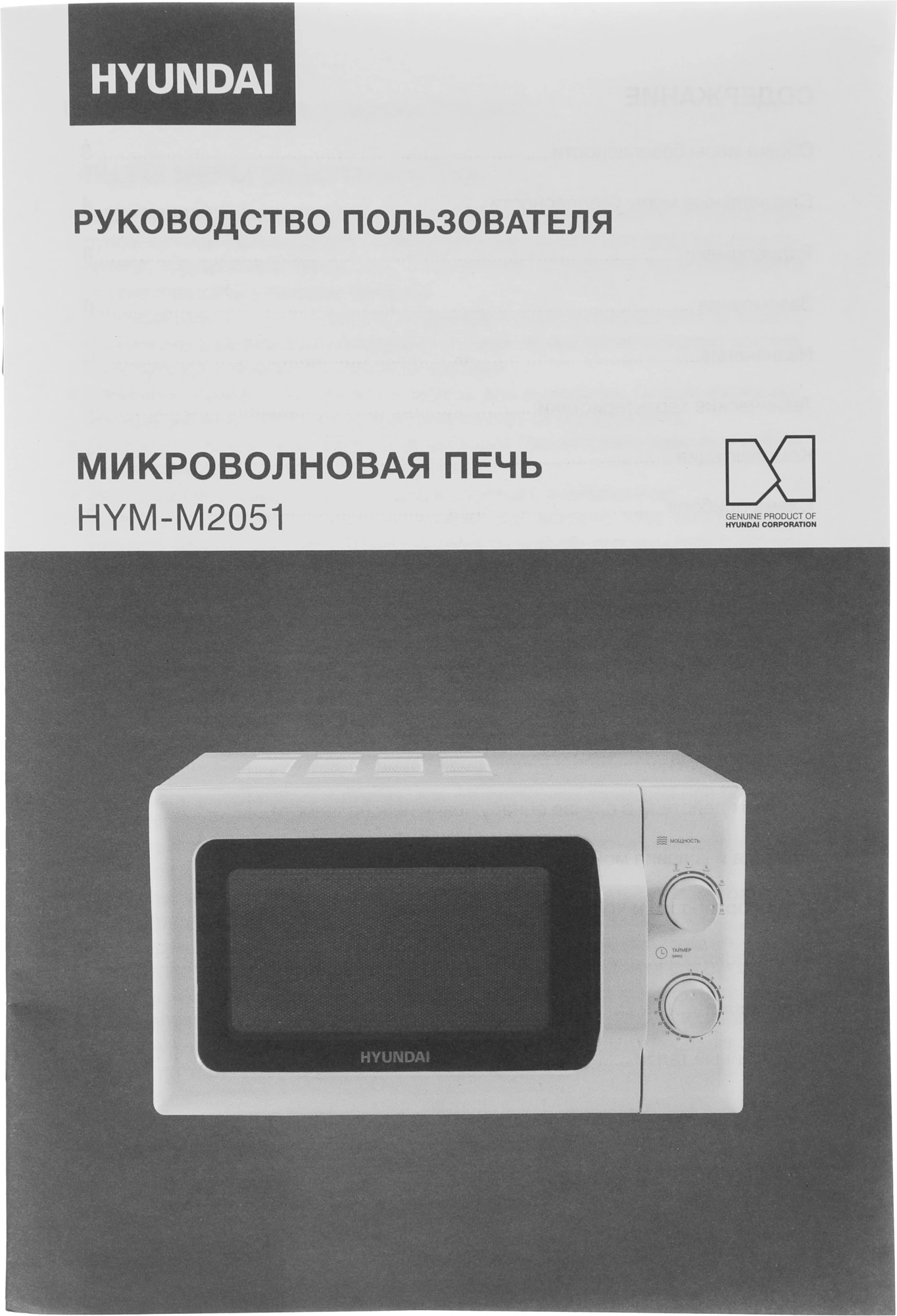 Микроволновая Печь Hyundai HYM-M2051 20л. 700Вт белый