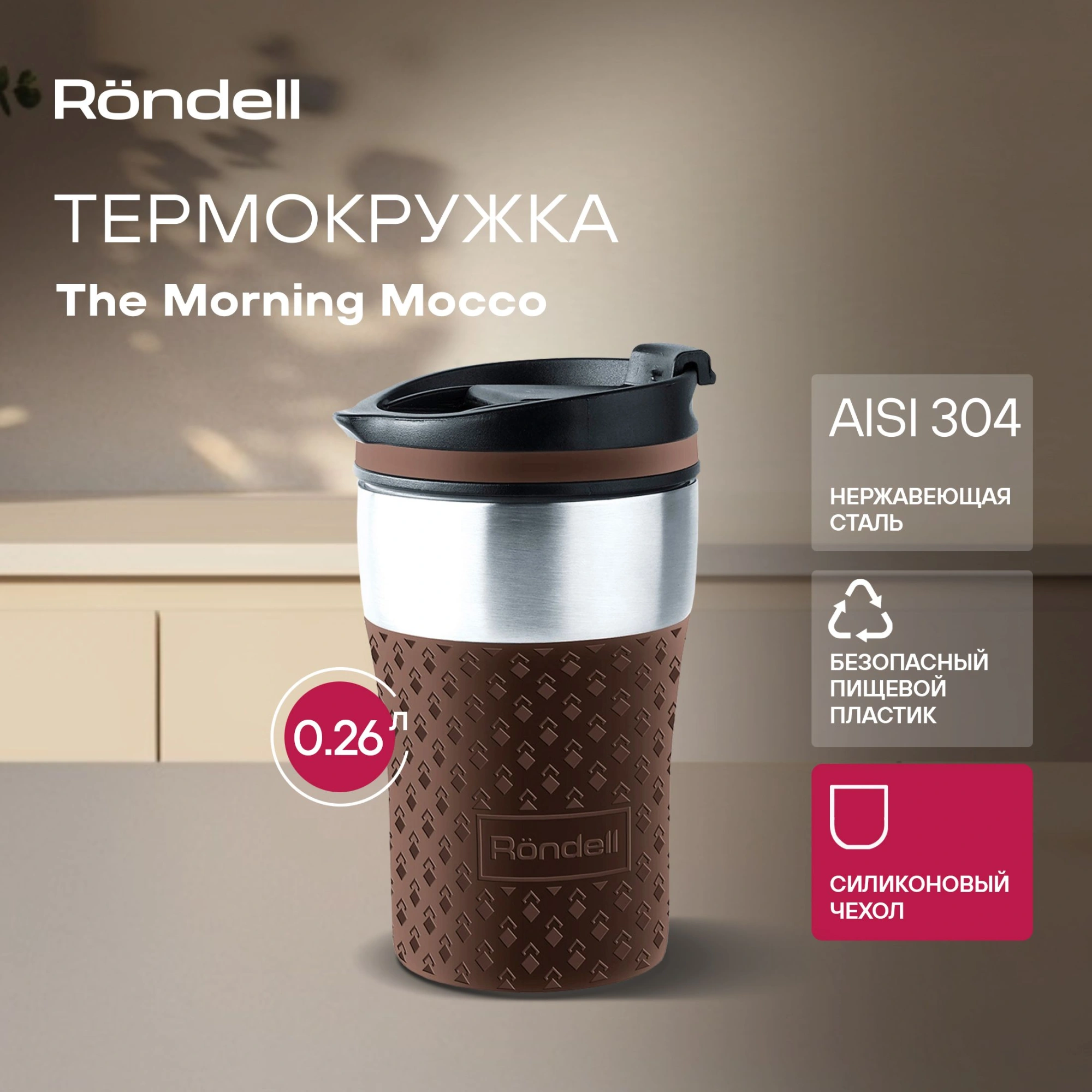 Термокружка для напитков Rondell The Morning Mocco RDS-1162 0.26л. коричневый картонная коробка