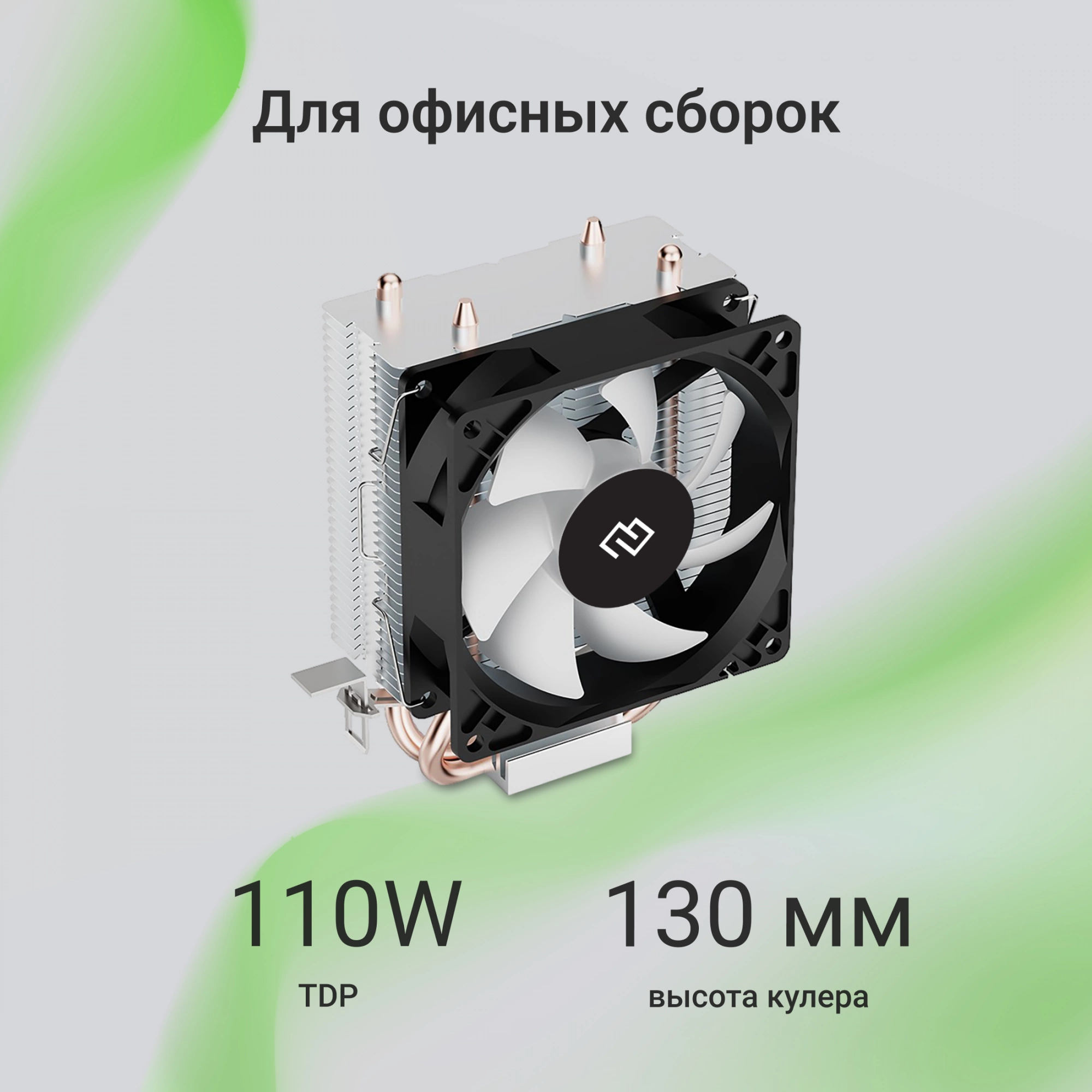 Устройство охлаждения(кулер) Digma D-CPC110-PWM1 Soc-AM5/AM4/1200/1700/1851 черный 4-pin 23dB Al+Cu 110W 247gr Ret
