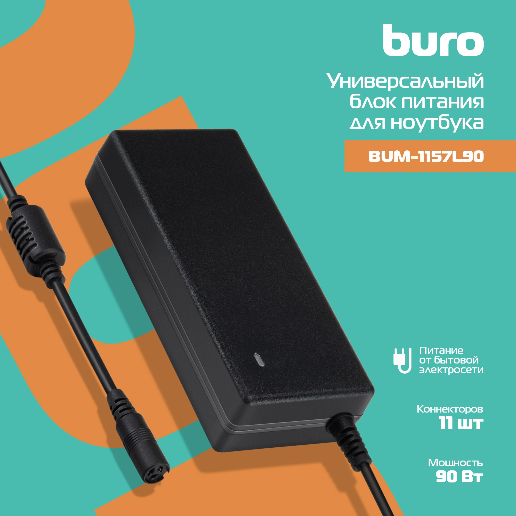 Блок питания Buro BUM-1157L90 автоматический 90W 18.5V-20V 11-коннект. 4.62A от бытовой электросети LED индикатор