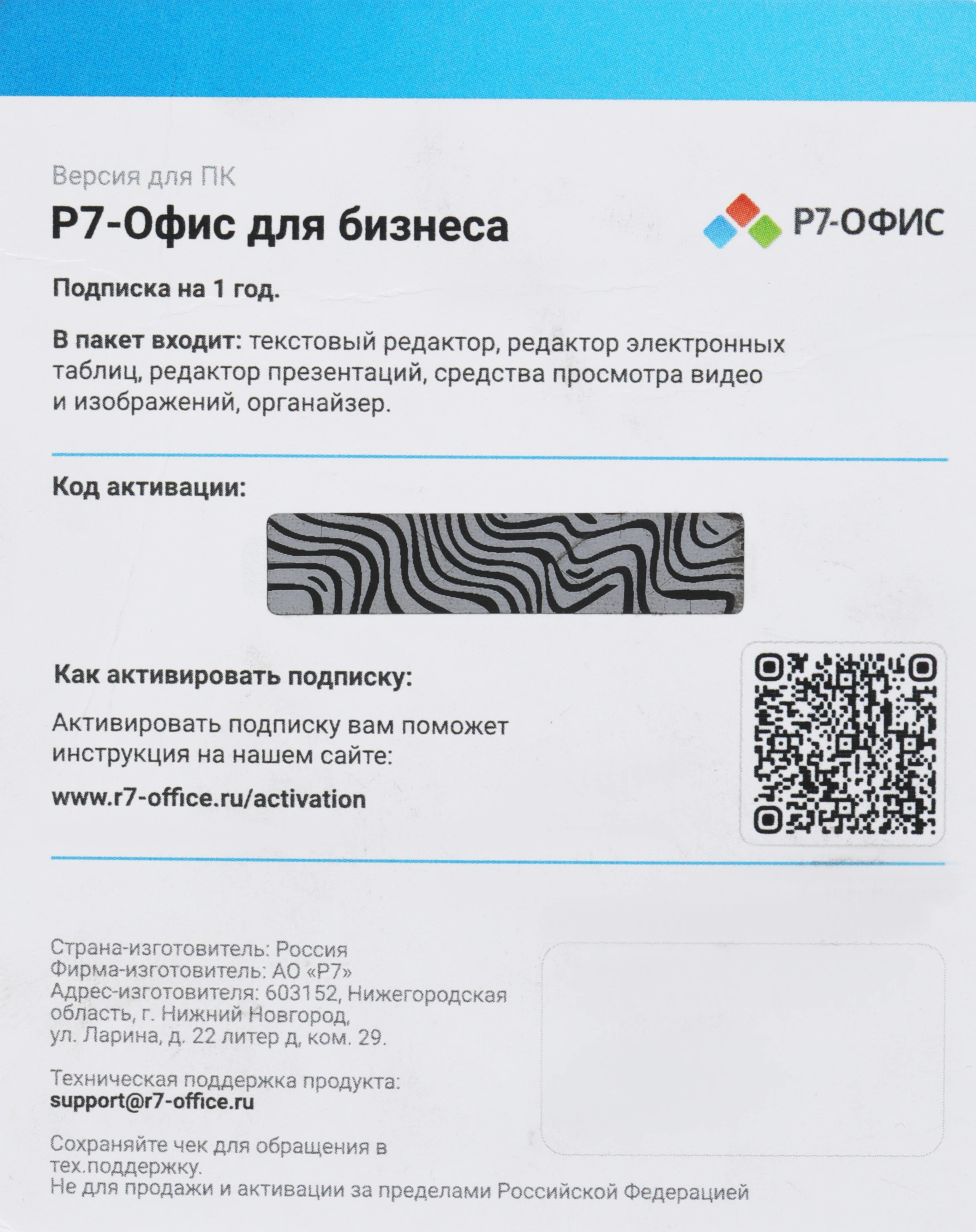 Офисное приложение Р7-Офис Для бизнеса. 15 польз. 1 год. Скретч-карта. (R7DT.RTL.15.1Y.BE.CRD)