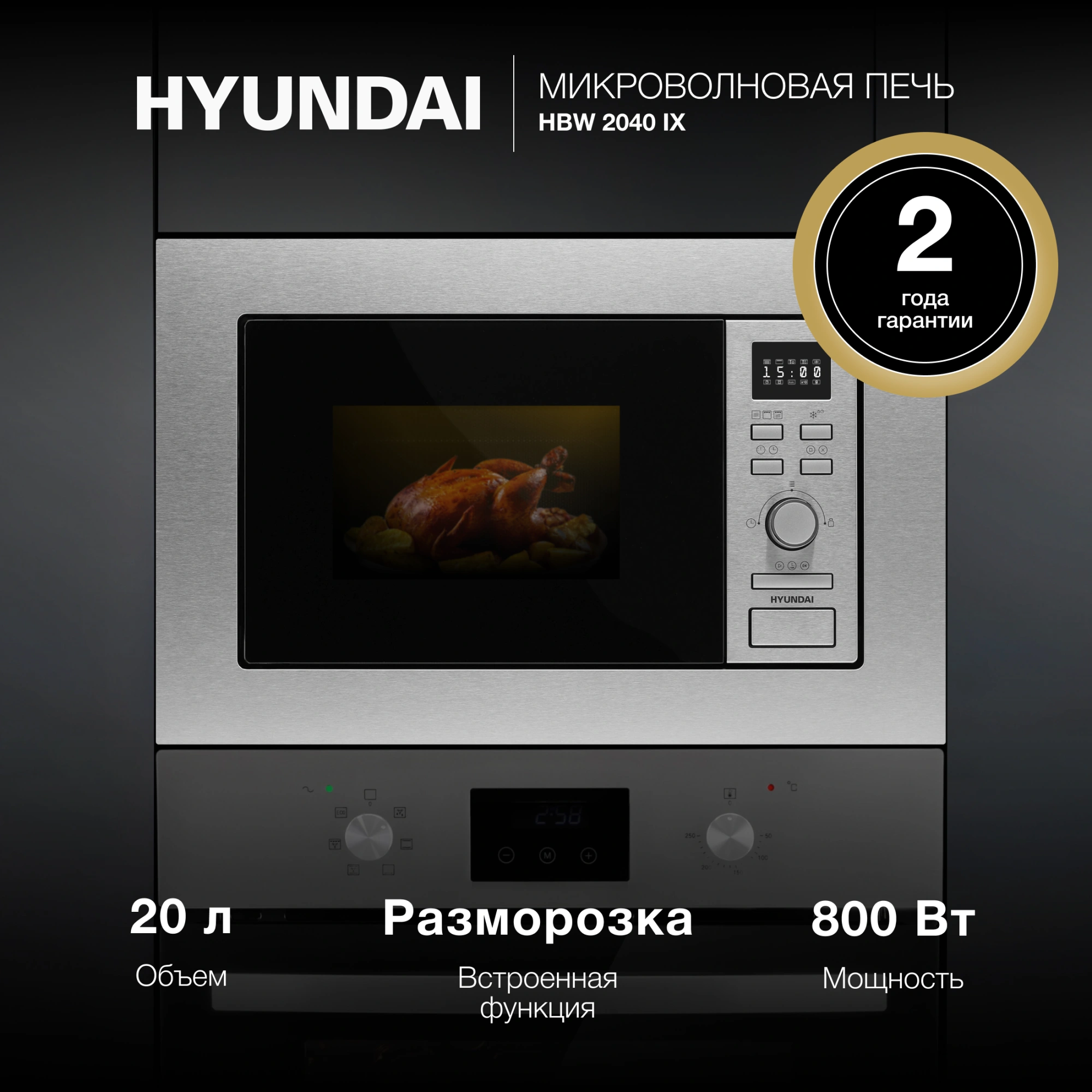 Микроволновая печь Hyundai HBW 2040 IX 20л. 800Вт нержавеющая сталь (встраиваемая)