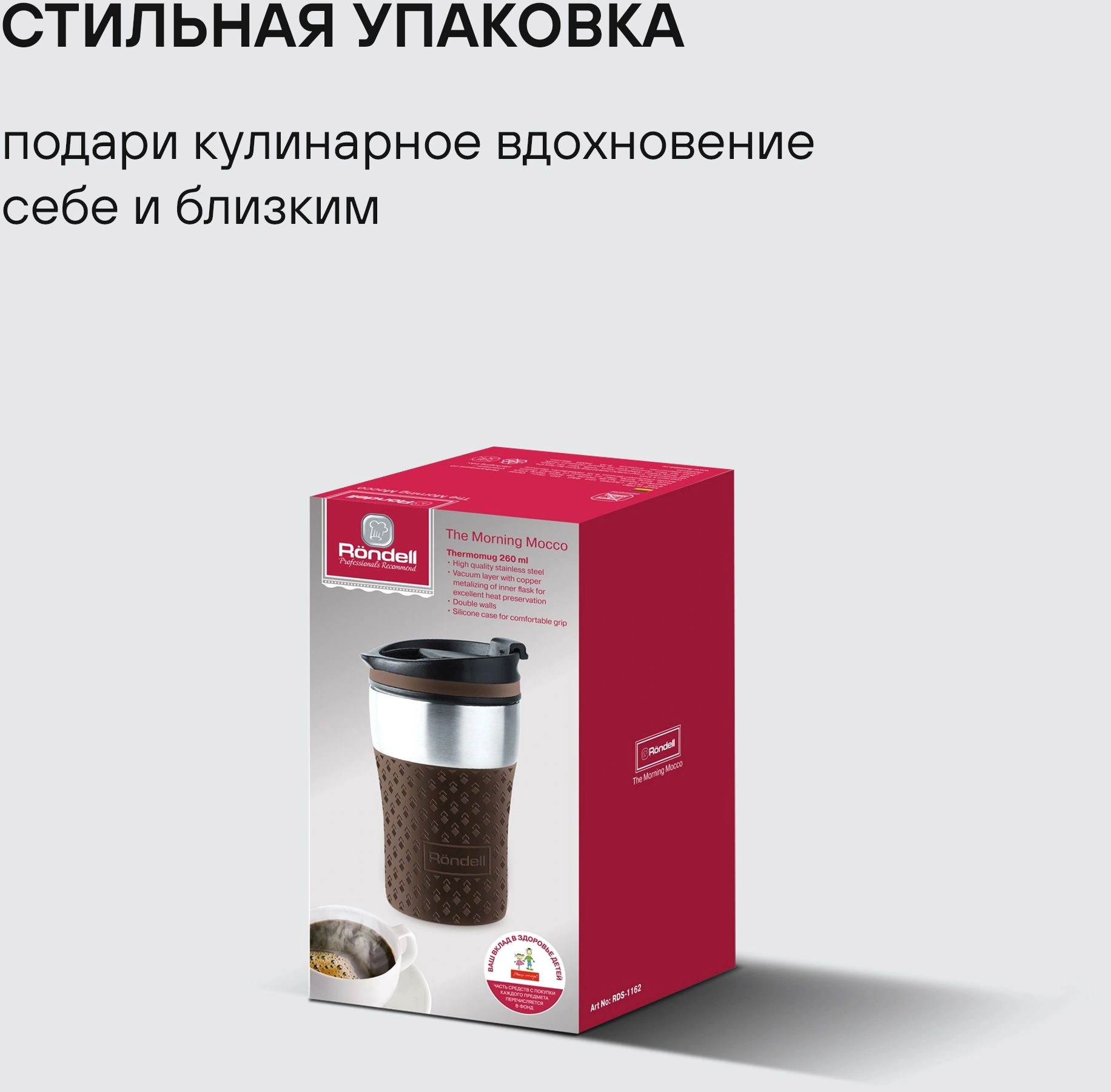 Термокружка для напитков Rondell The Morning Mocco RDS-1162 0.26л. коричневый картонная коробка