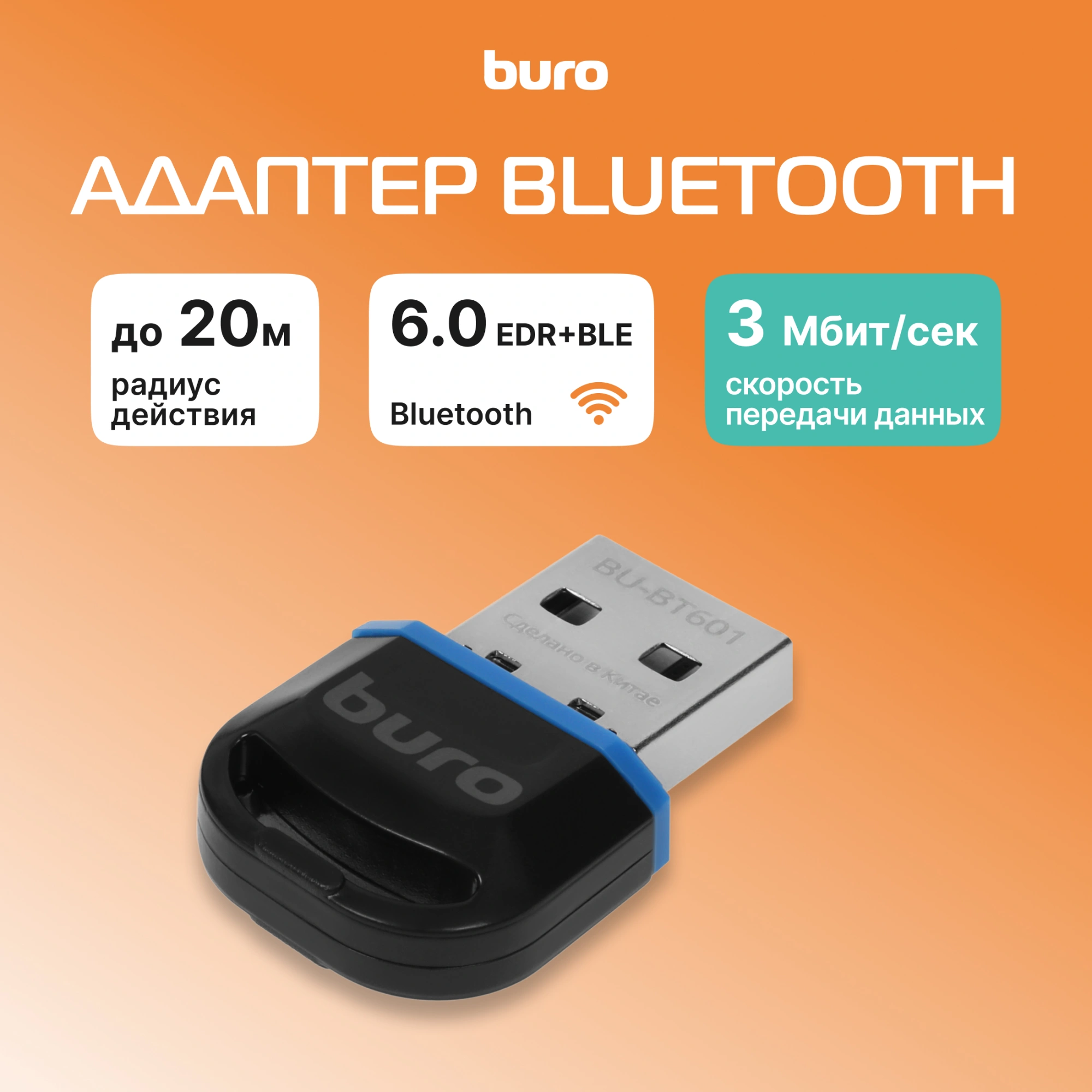 Адаптер USB Buro BU-BT601 Bluetooth V6.0 EDR+ BLE class 2 20м черный