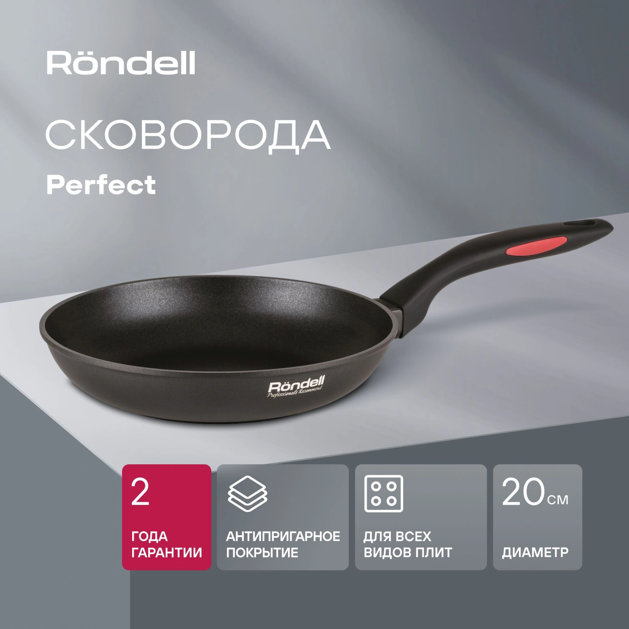 Сковорода Rondell Perfect RDA-1558 круглая 20см покрытие: Xylan Plus ручка несъемная (без крышки) черный