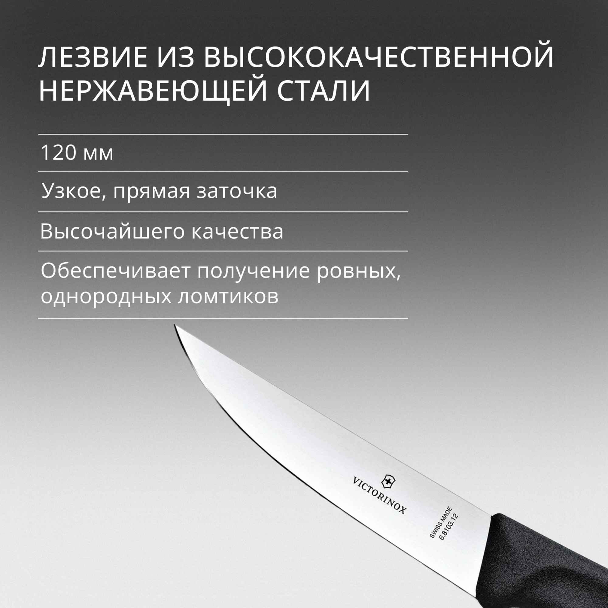 Нож кухонный Victorinox Swiss Classic (6.8103.12B) стальной разделочный лезв.120мм прямая заточка черный блистер