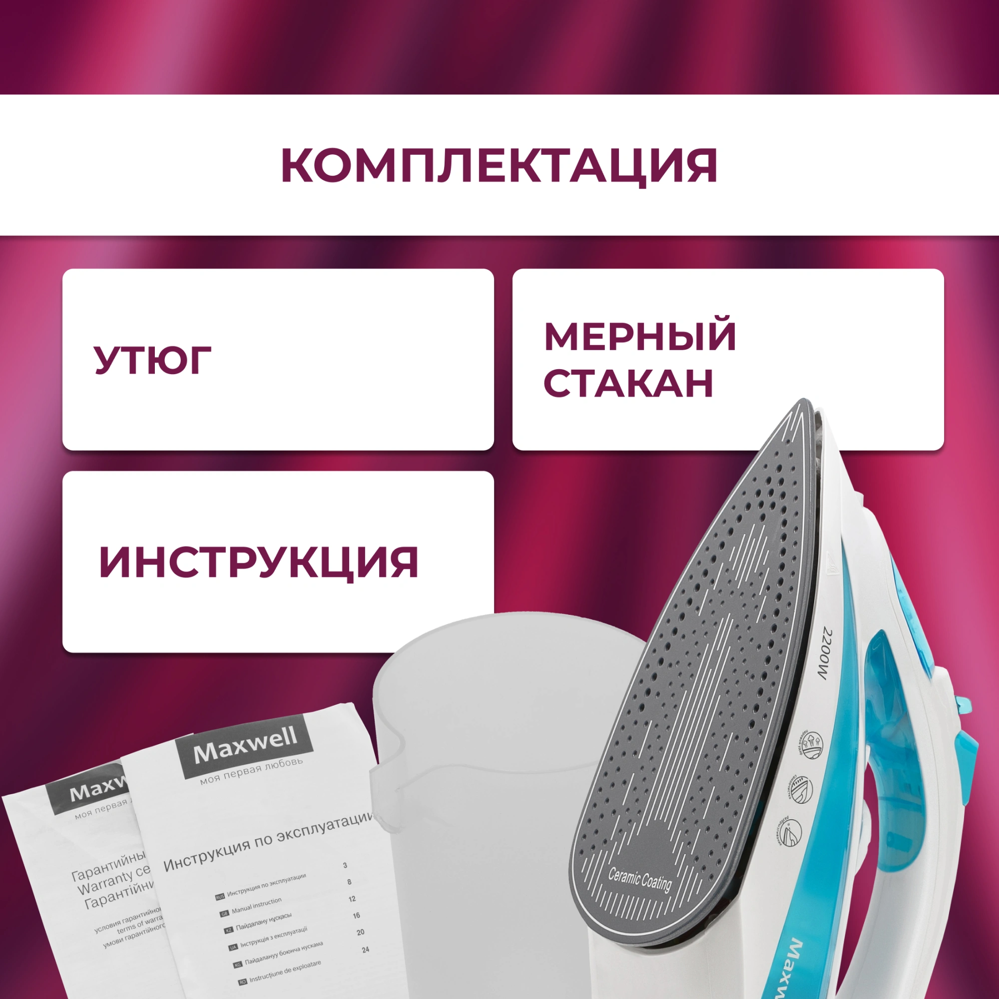 Утюг Maxwell MW-3055 2200Вт белый/синий