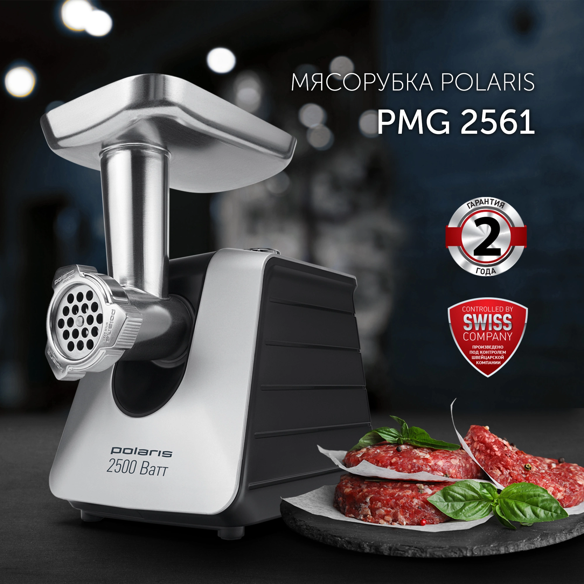 Мясорубка Polaris PMG 2561 2500Вт черный/серебристый