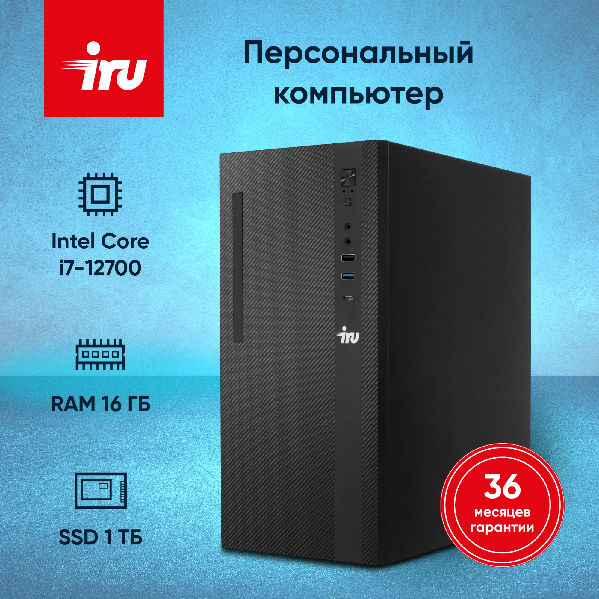 ПК IRU 310SC MT i7 12700 (2.1) 16Gb SSD1Tb UHDG 770 Windows 11 Pro GbitEth 200W черный (1969074)
