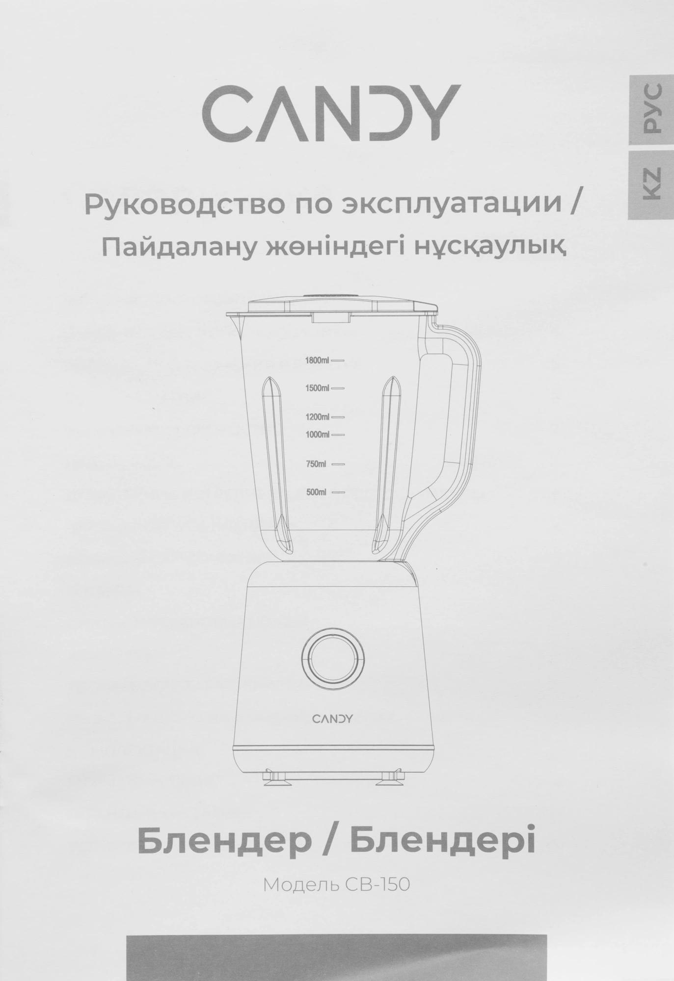 Блендер стационарный Candy CB-150 800Вт белый