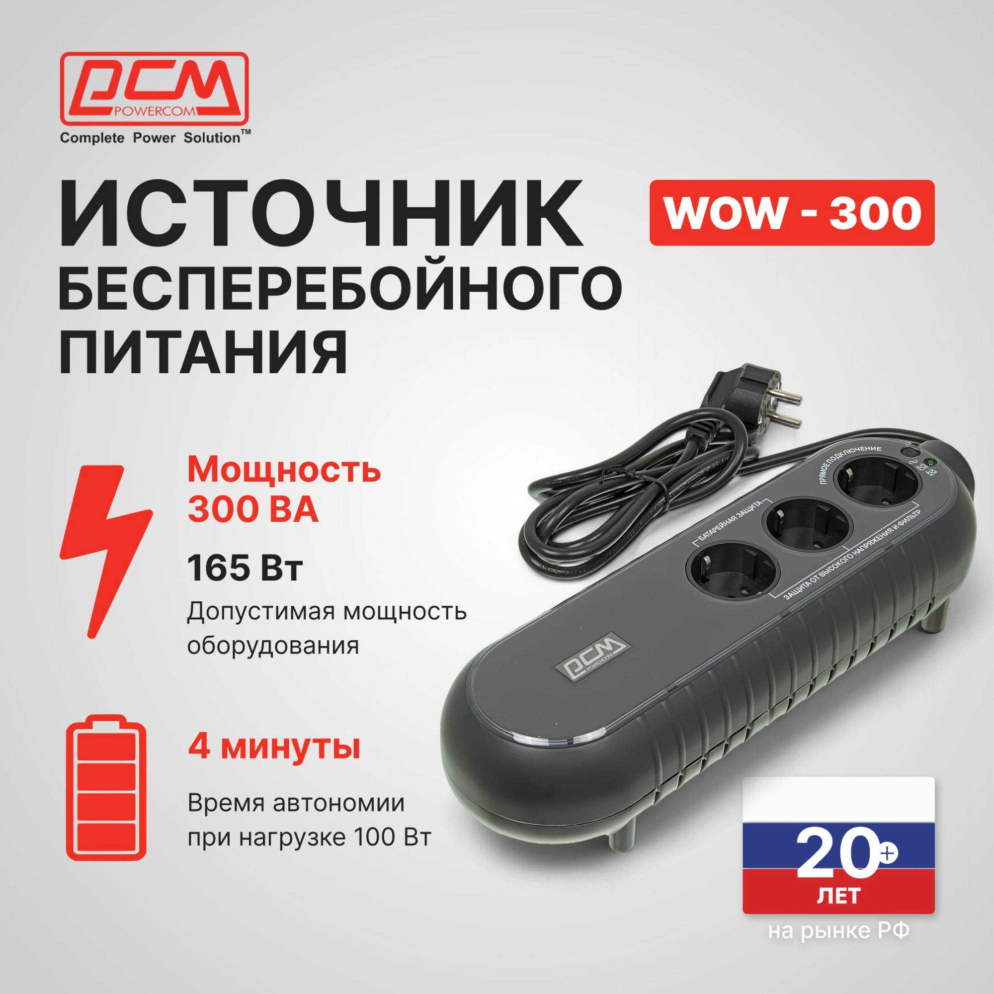 Источник бесперебойного питания Powercom WOW 300 165Вт 300ВА черный