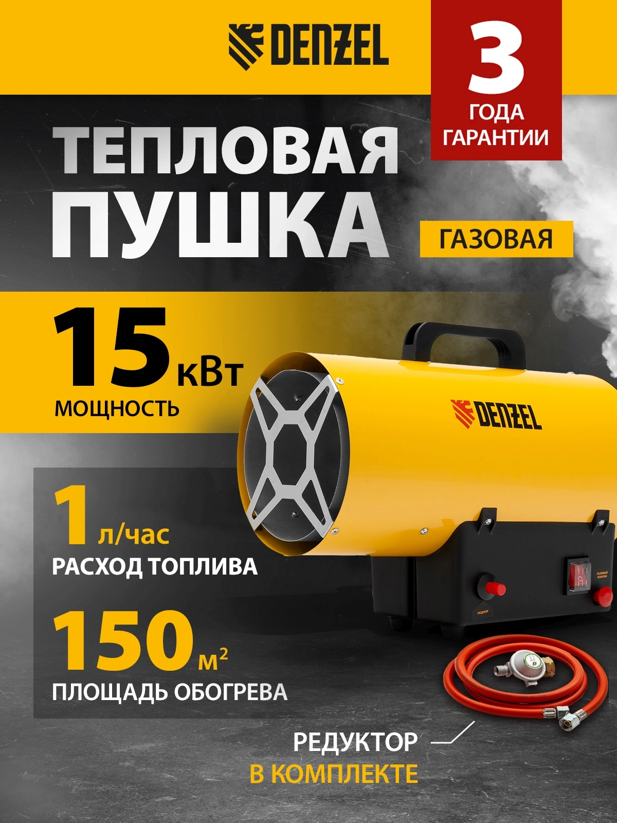 Тепловая пушка газовая Denzel GHG-15 15000Вт желтый/черный