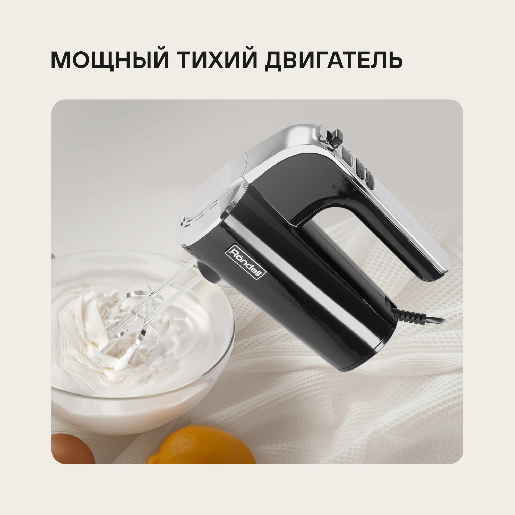 Миксер ручной Rondell RDE-1353 1000Вт черный