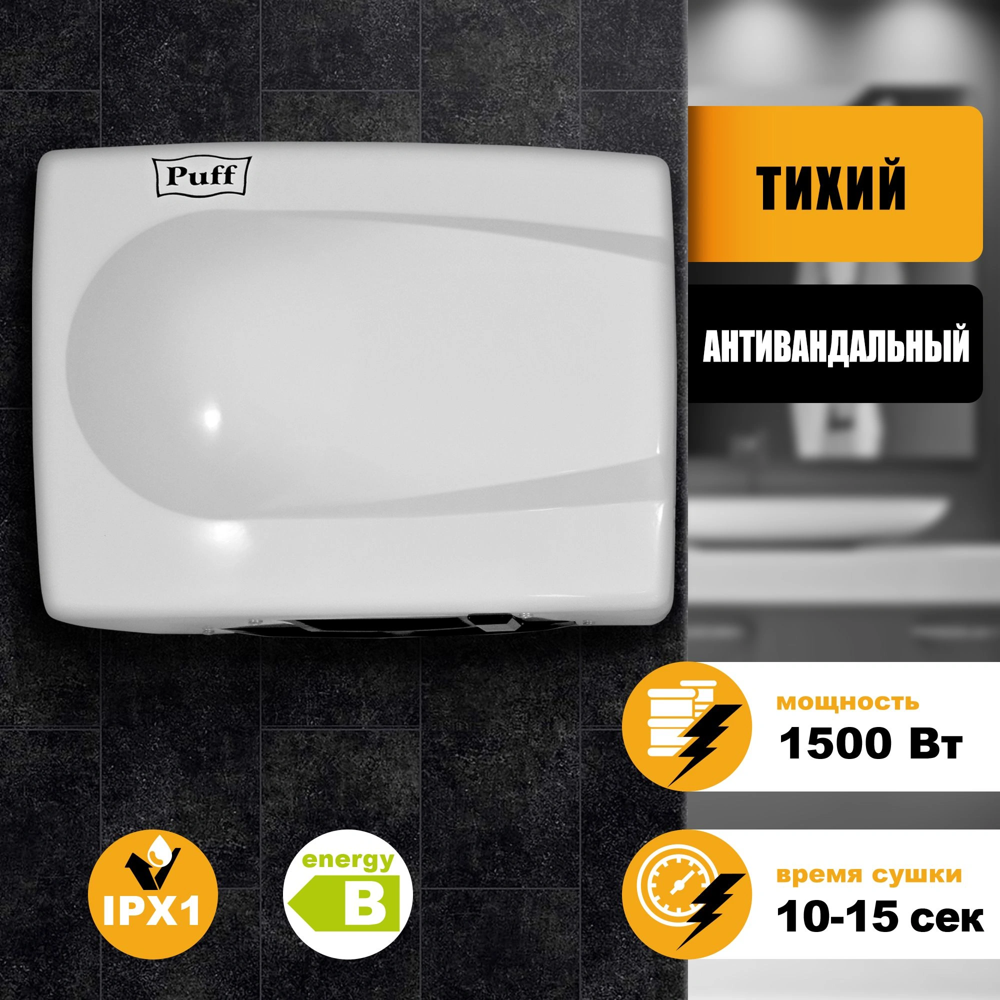 Сушилка для рук Puff 8828W 1500Вт белый