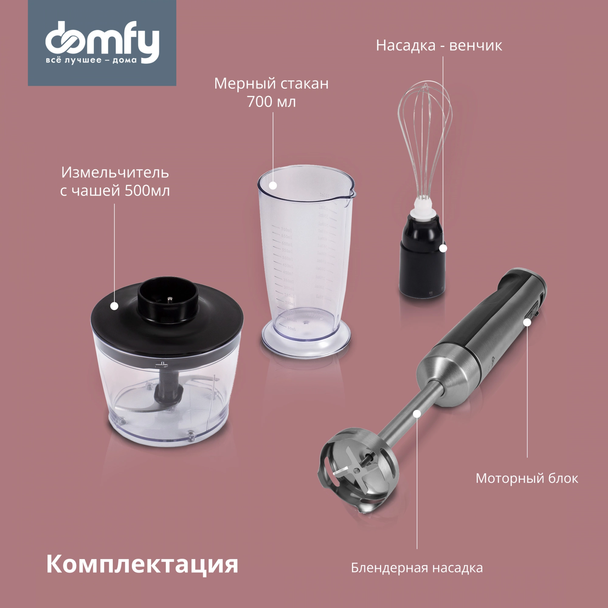 Блендер погружной Domfy DSM-HB401 1500Вт серебристый/черный