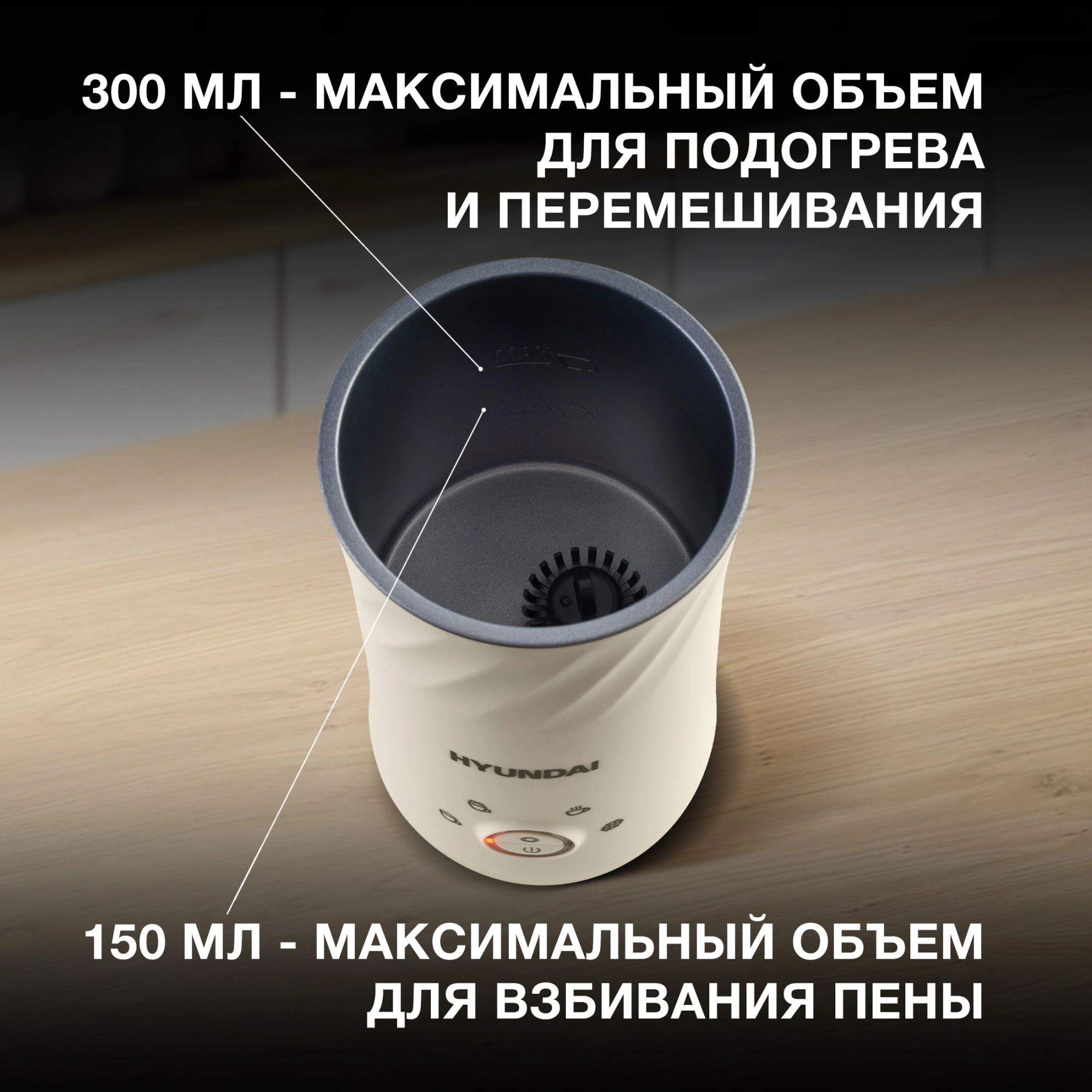 Капучинатор Hyundai HMF-P300 стационар. 300мл кремовый