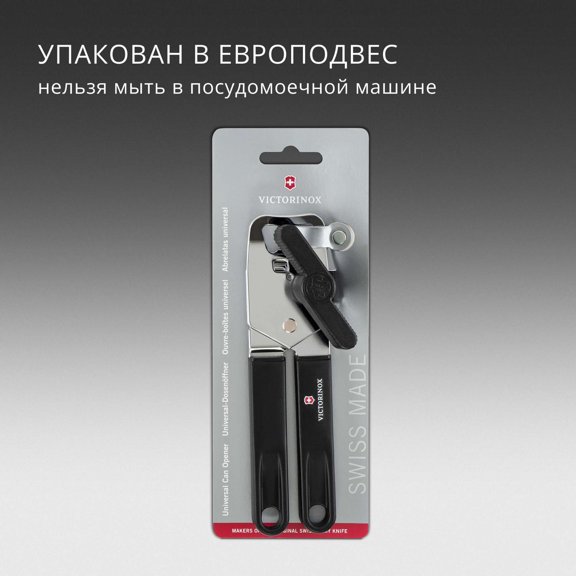 Открывалка Victorinox Utensils черный упак.:европодвес (7.6857.3)