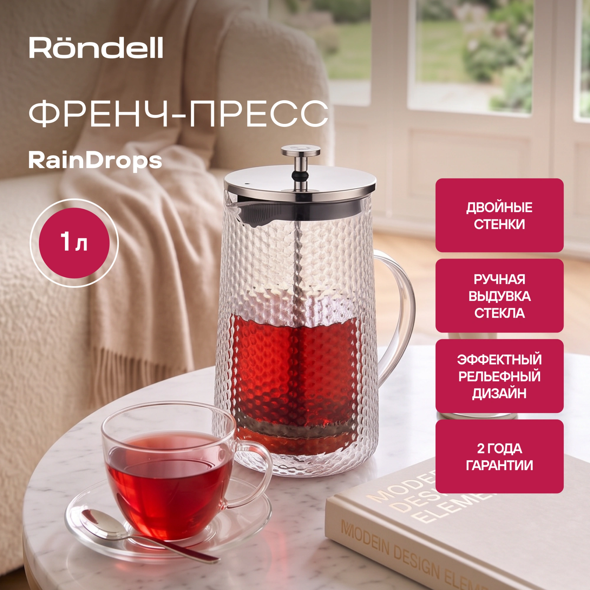Френч-пресс Rondell RainDrops RDS-1965 1.0л прозрачный