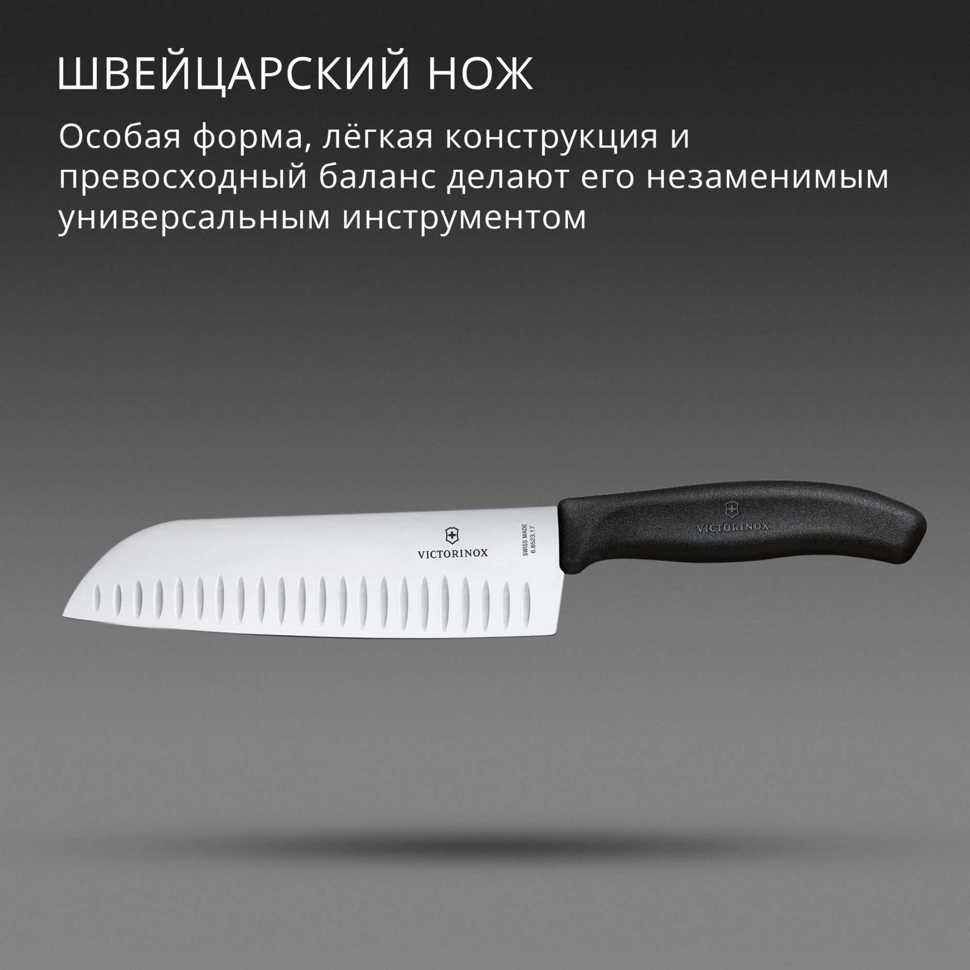 Нож кухонный Victorinox Swiss Classic Santoku (6.8523.17B) стальной сантоку лезв.170мм черный европодвес