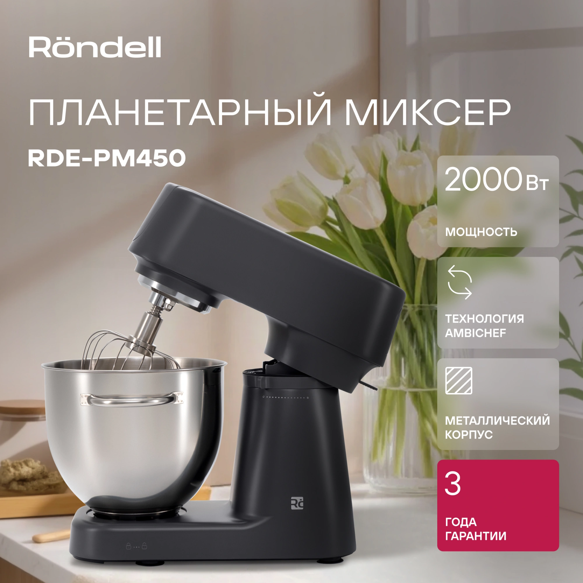 Миксер планетарный Rondell RDE-PM450 2000Вт титановое серебро