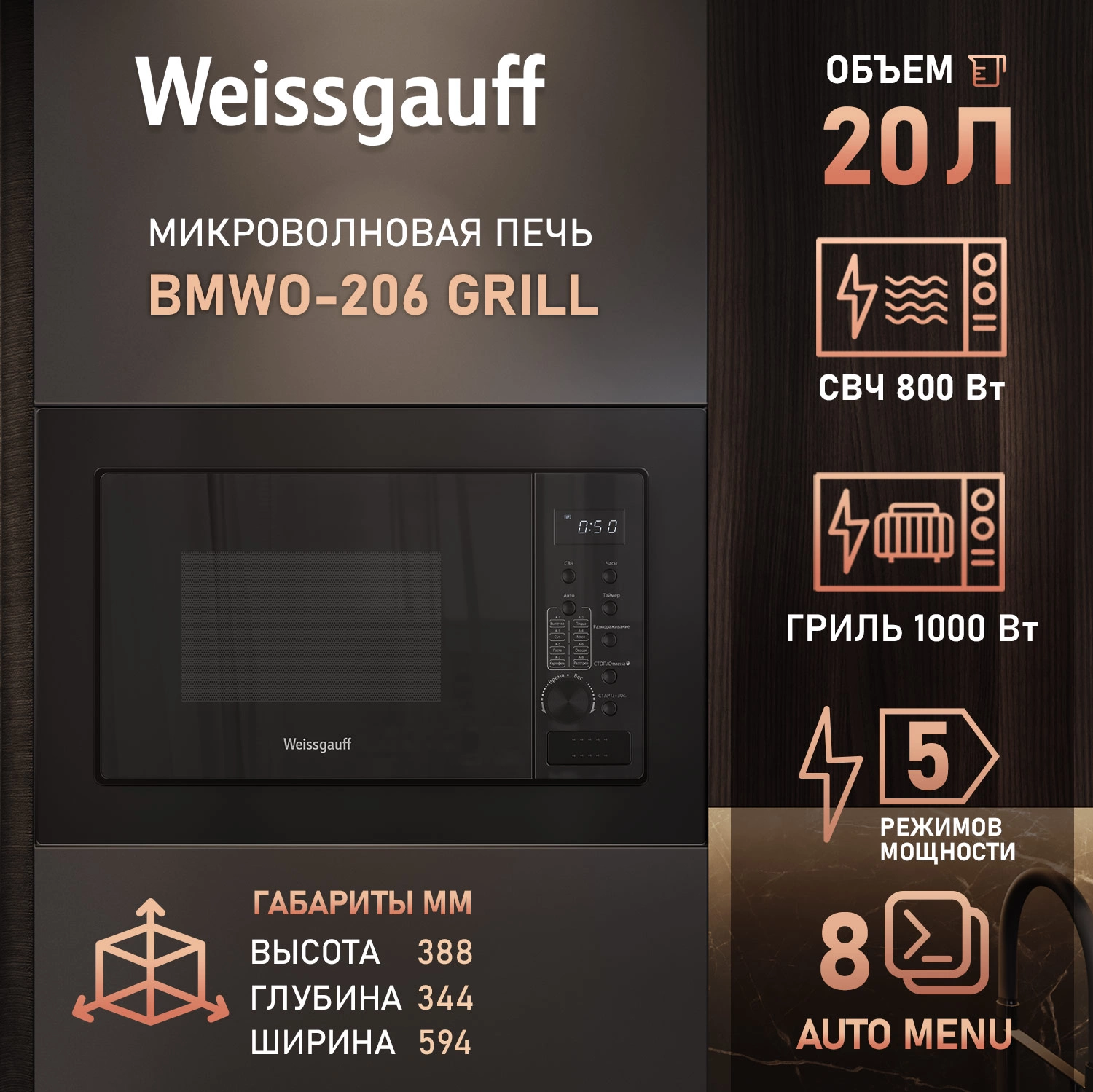 Микроволновая печь Weissgauff BMWO-206 20л. 800Вт черный (встраиваемая)