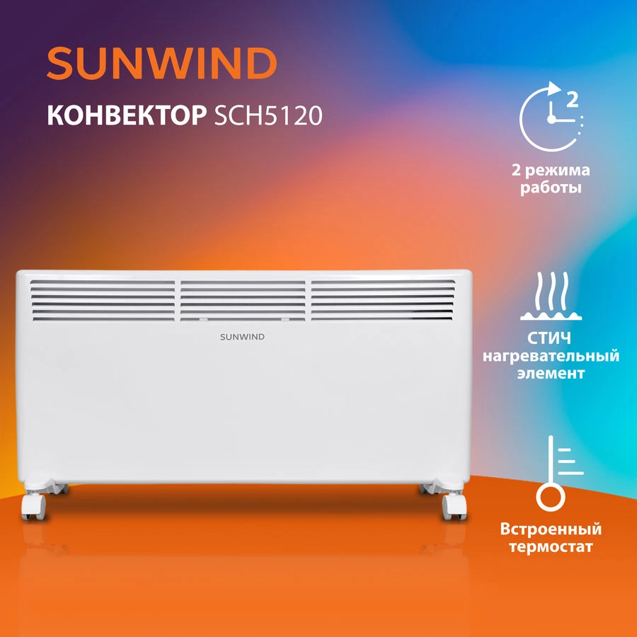 Конвектор SunWind SCH5120 2000Вт белый