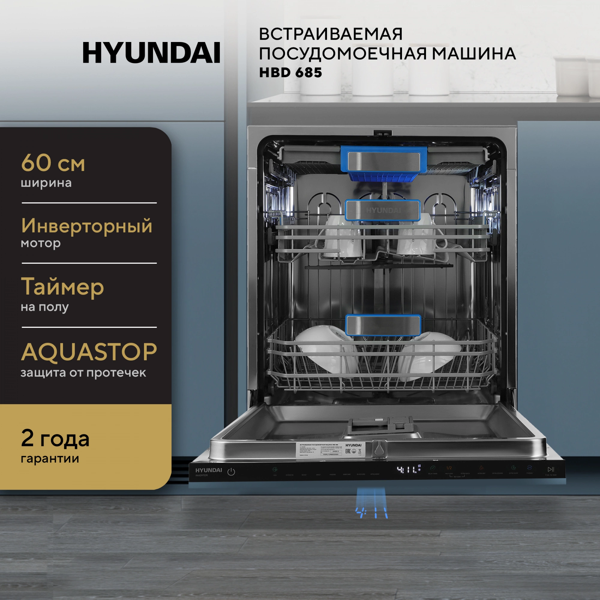 Посудомоечная машина встраив. Hyundai HBD 685 2100Вт полноразмерная нержавеющая сталь инвертор