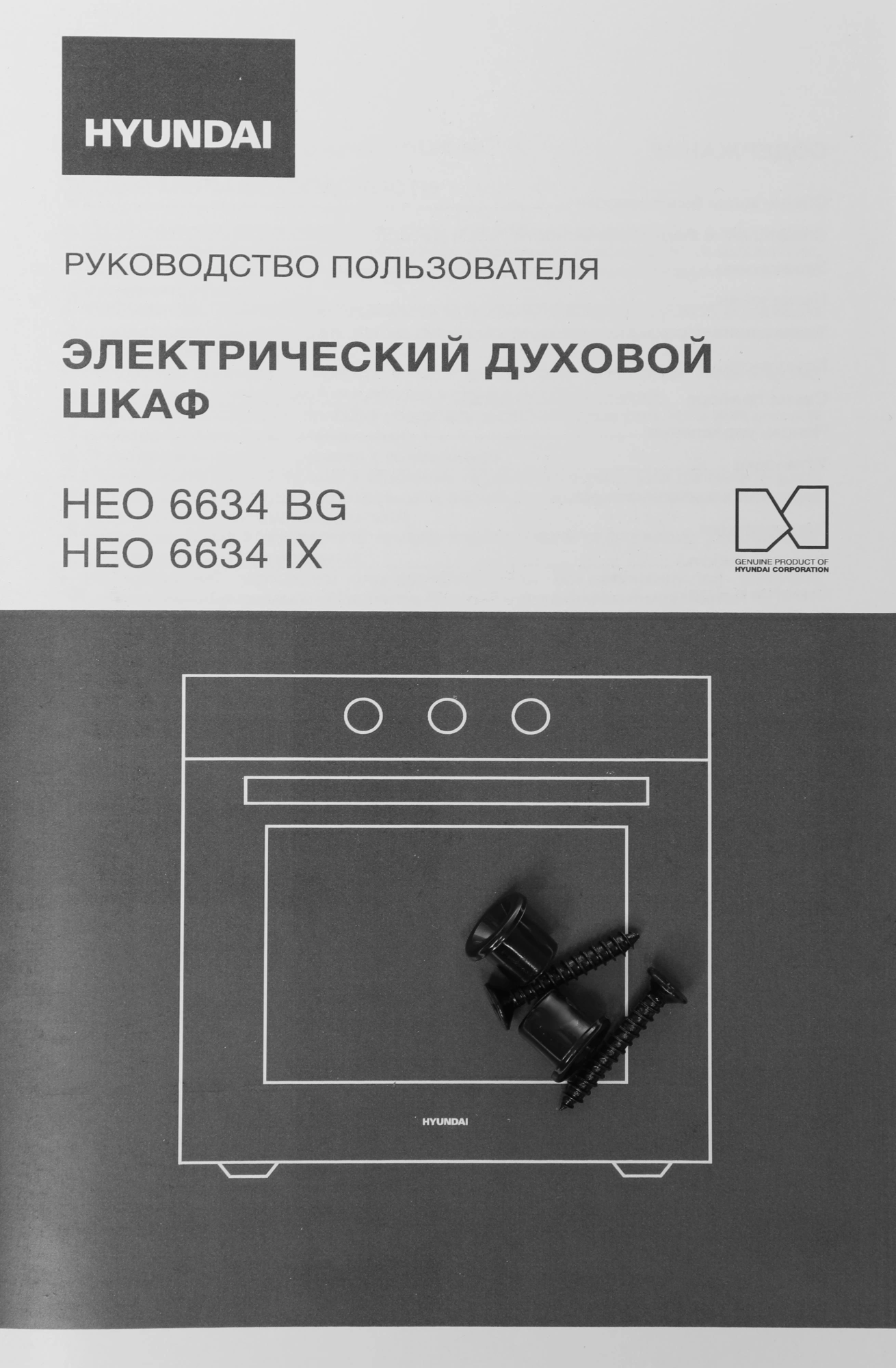 Духовой шкаф Электрический Hyundai HEO 6634 BG черное стекло/черный