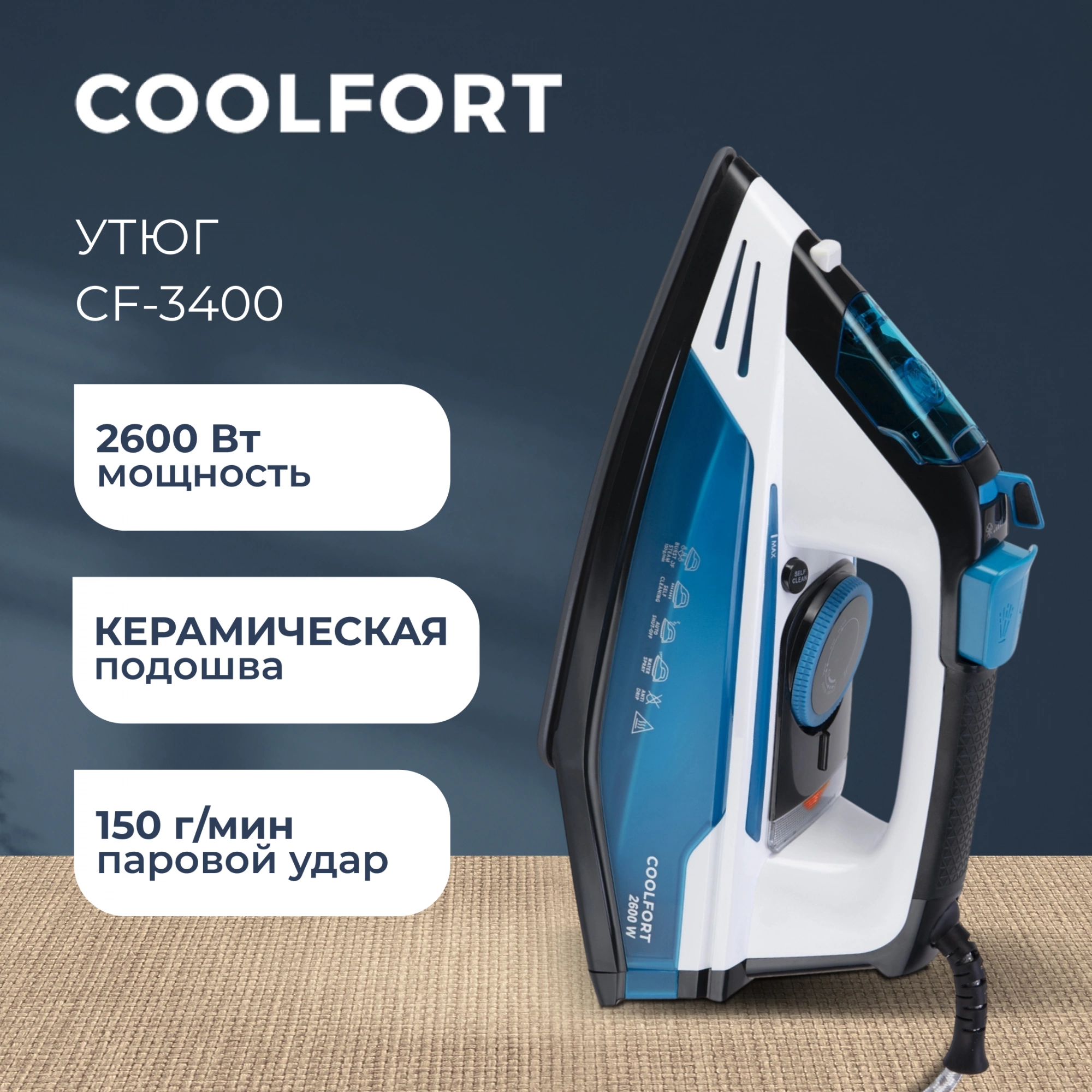 Утюг Coolfort CF-3400 2600Вт синий/белый