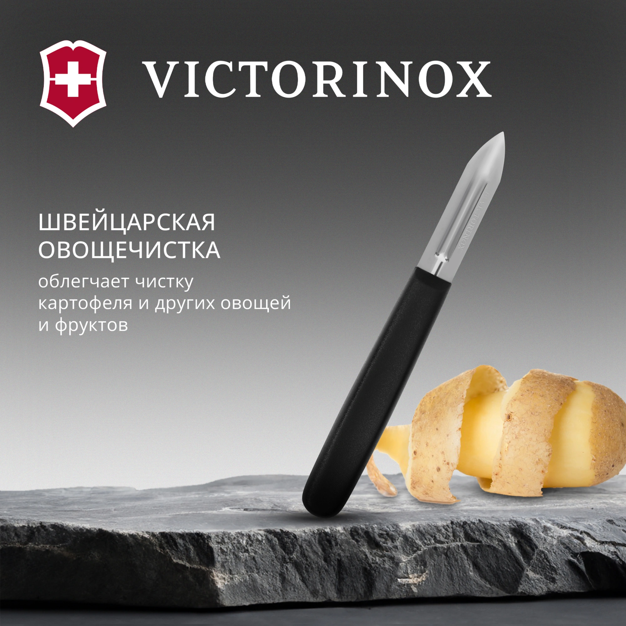 Овощечистка для картофеля Victorinox 5.0203 черный упак.:без упаковки