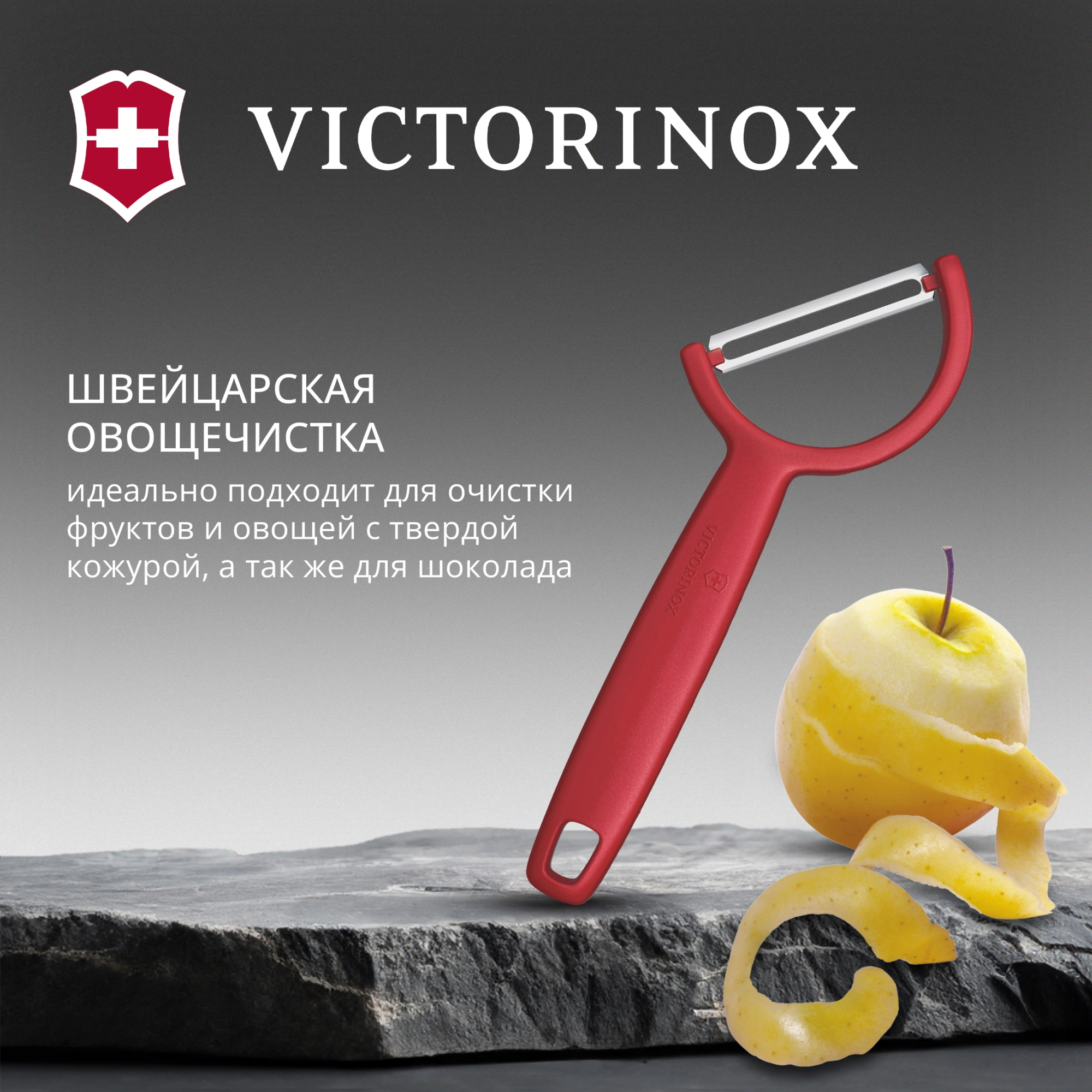 Овощечистка Victorinox Rho красный упак.:европодвес (6.0950.1)