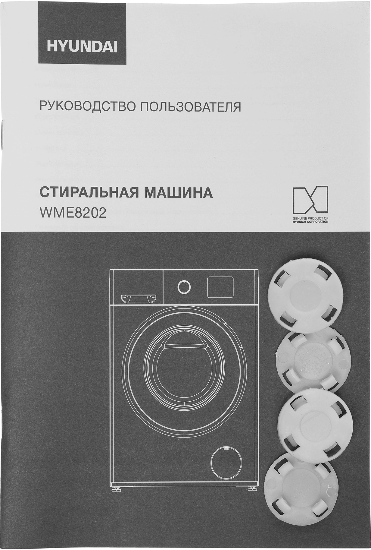 Стиральная машина Hyundai WME8202 класс: E загр.фронтальная макс.:8кг белый