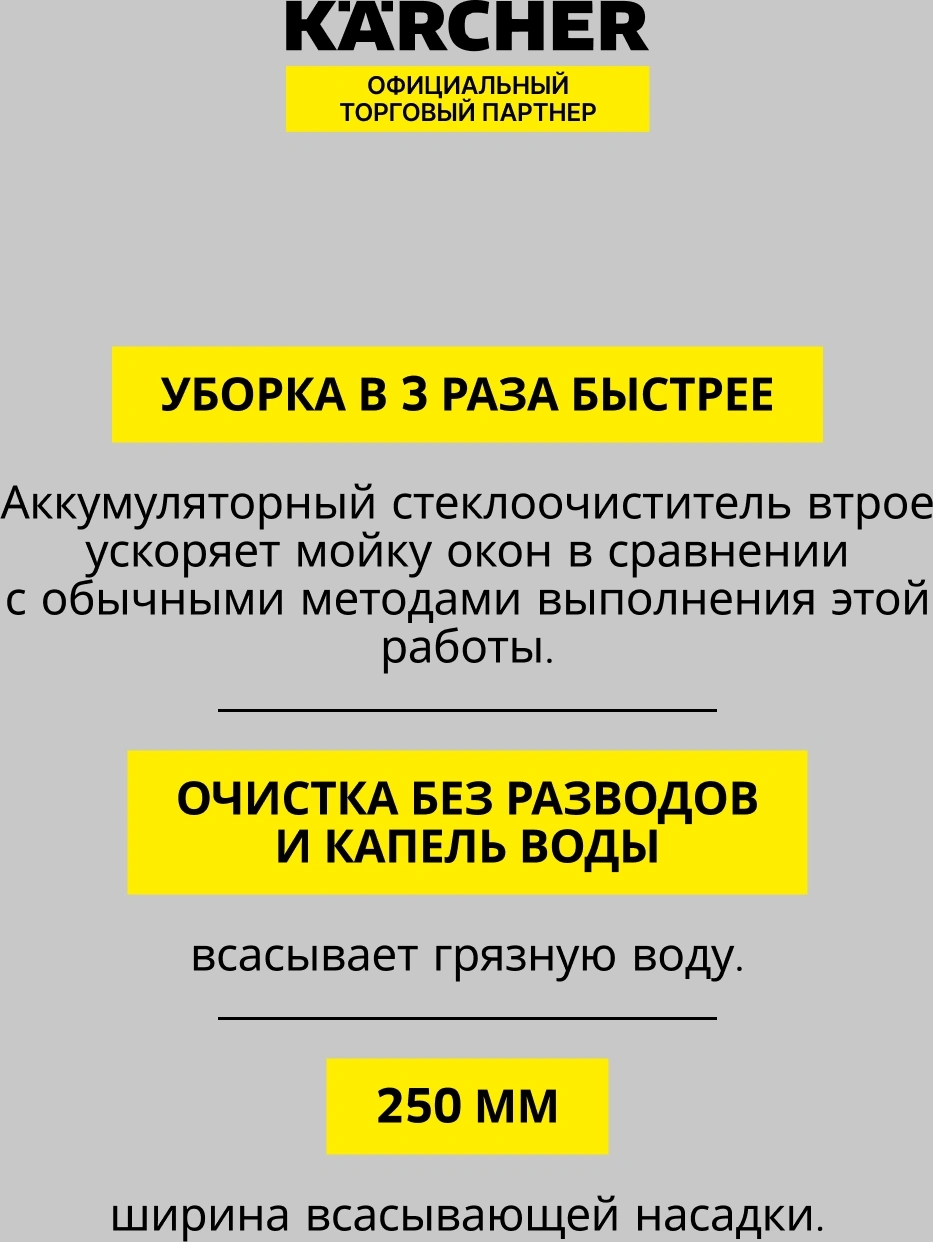 Мойщик окон Karcher WV 1 шир.скреб.:250мм пит.:от аккум. белый