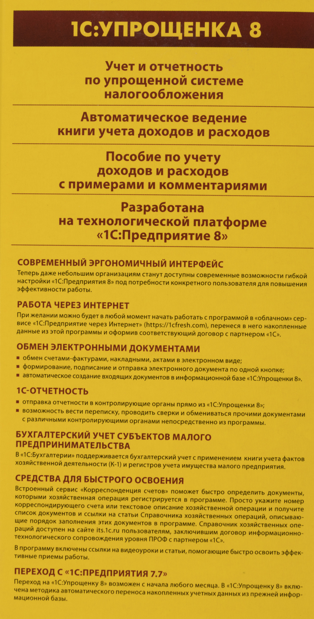 ПО 1С Упрощенка 8 (4601546048264)