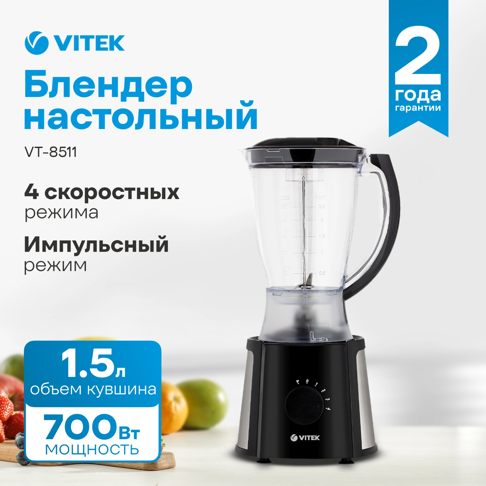 Блендер стационарный Vitek VT-8511 700Вт черный