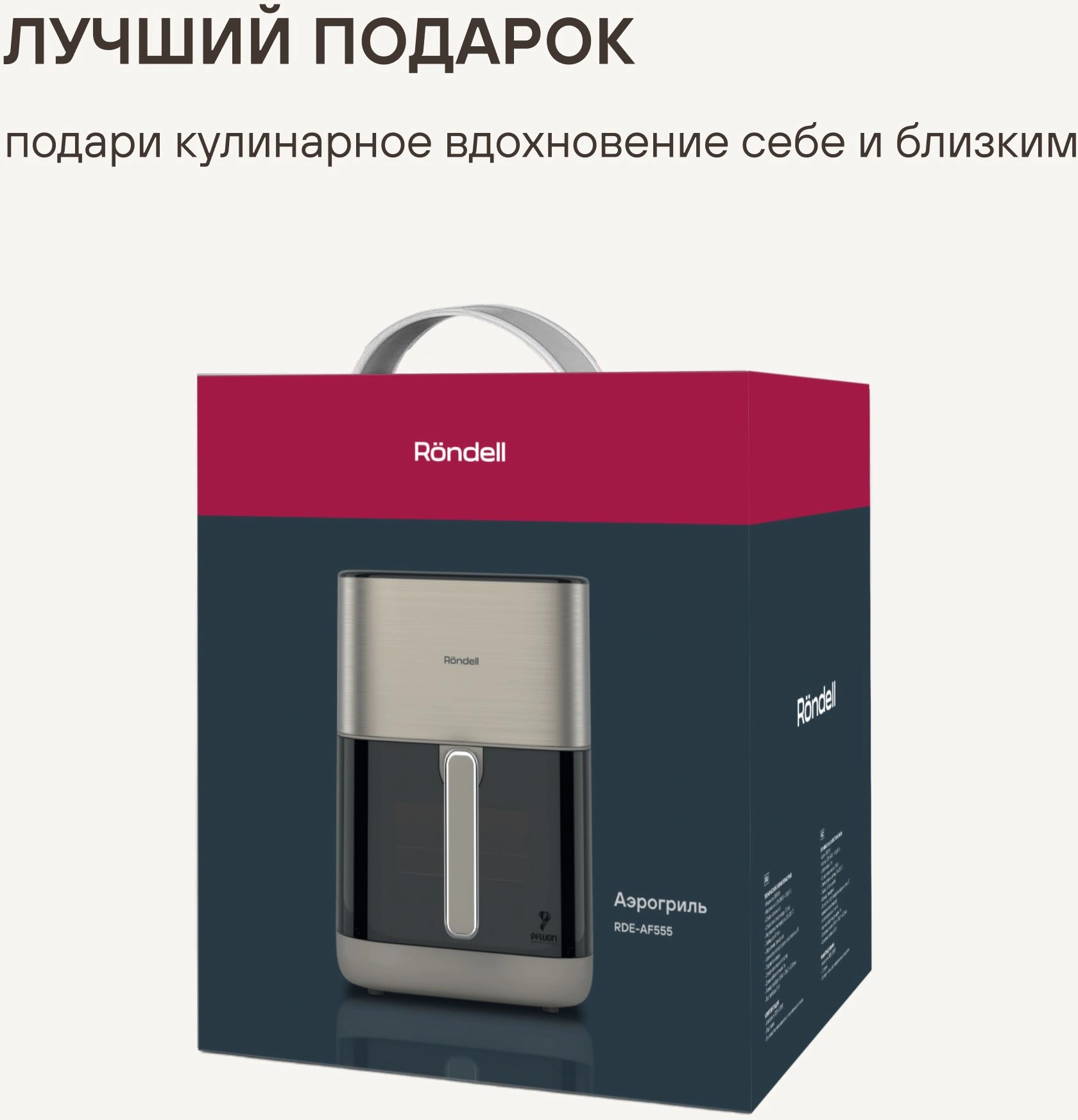 Аэрогриль Rondell RDE-AF555 1800Вт шампань