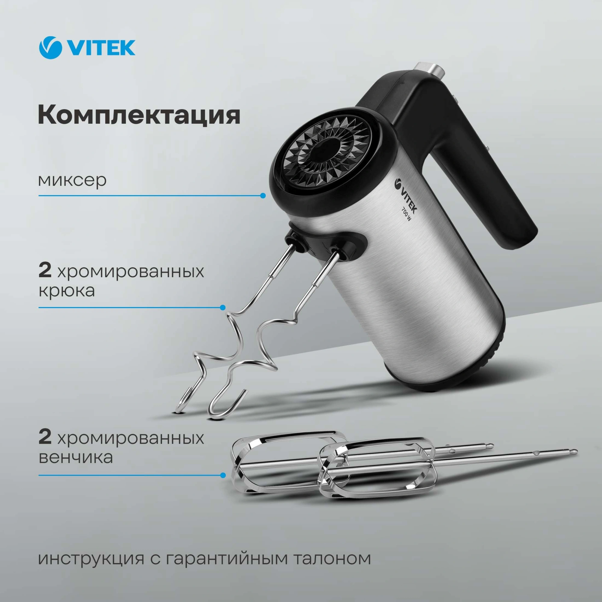 Миксер ручной Vitek VT-1411 700Вт серебристый/черный