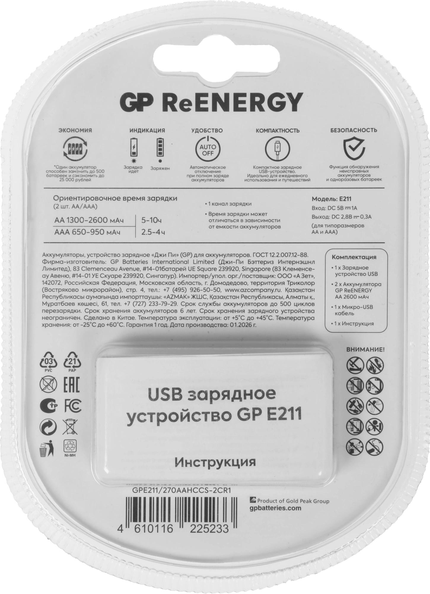 Зарядное устройство GP Rechargeable E211/270AAHCCS-2CR1 AA/AAA NiMH 2700mAh (2шт) блистер
