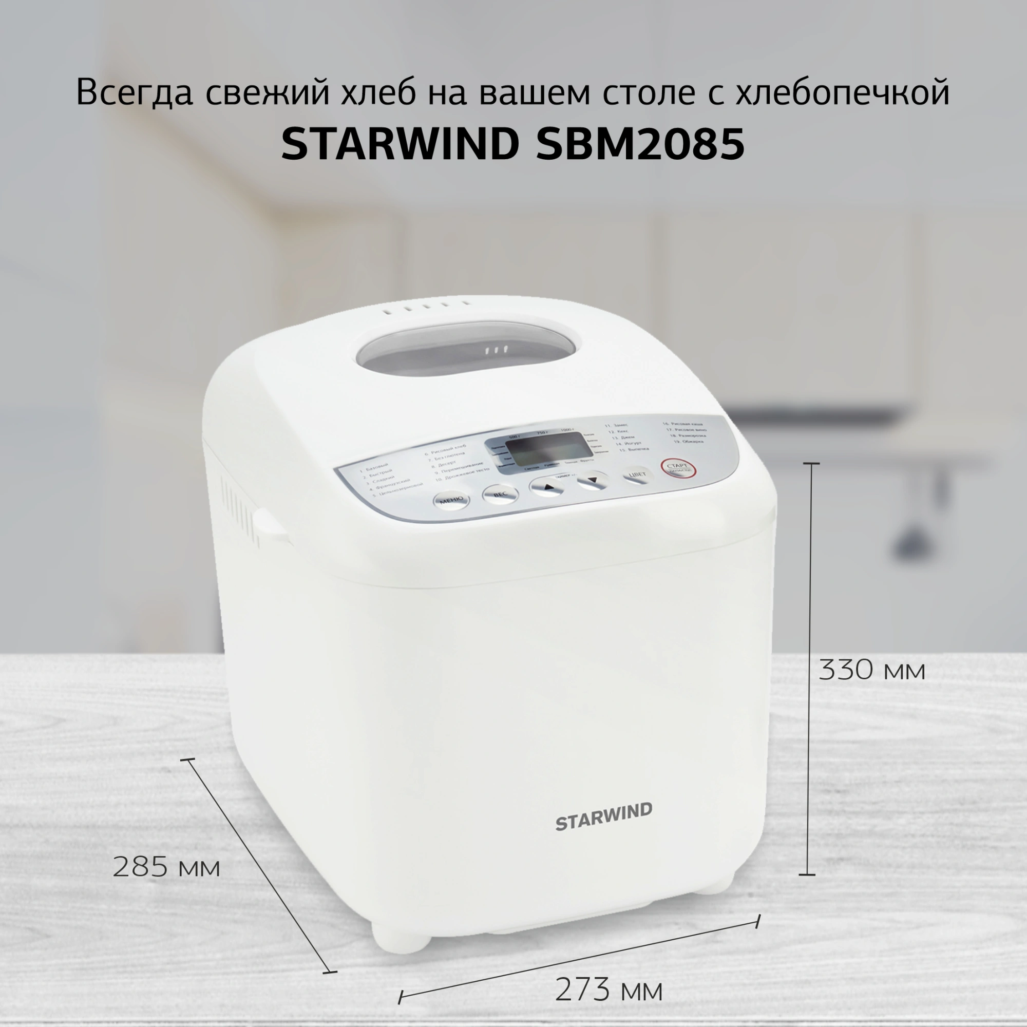 Хлебопечь Starwind SBM2085 600Вт белый/серебристый
