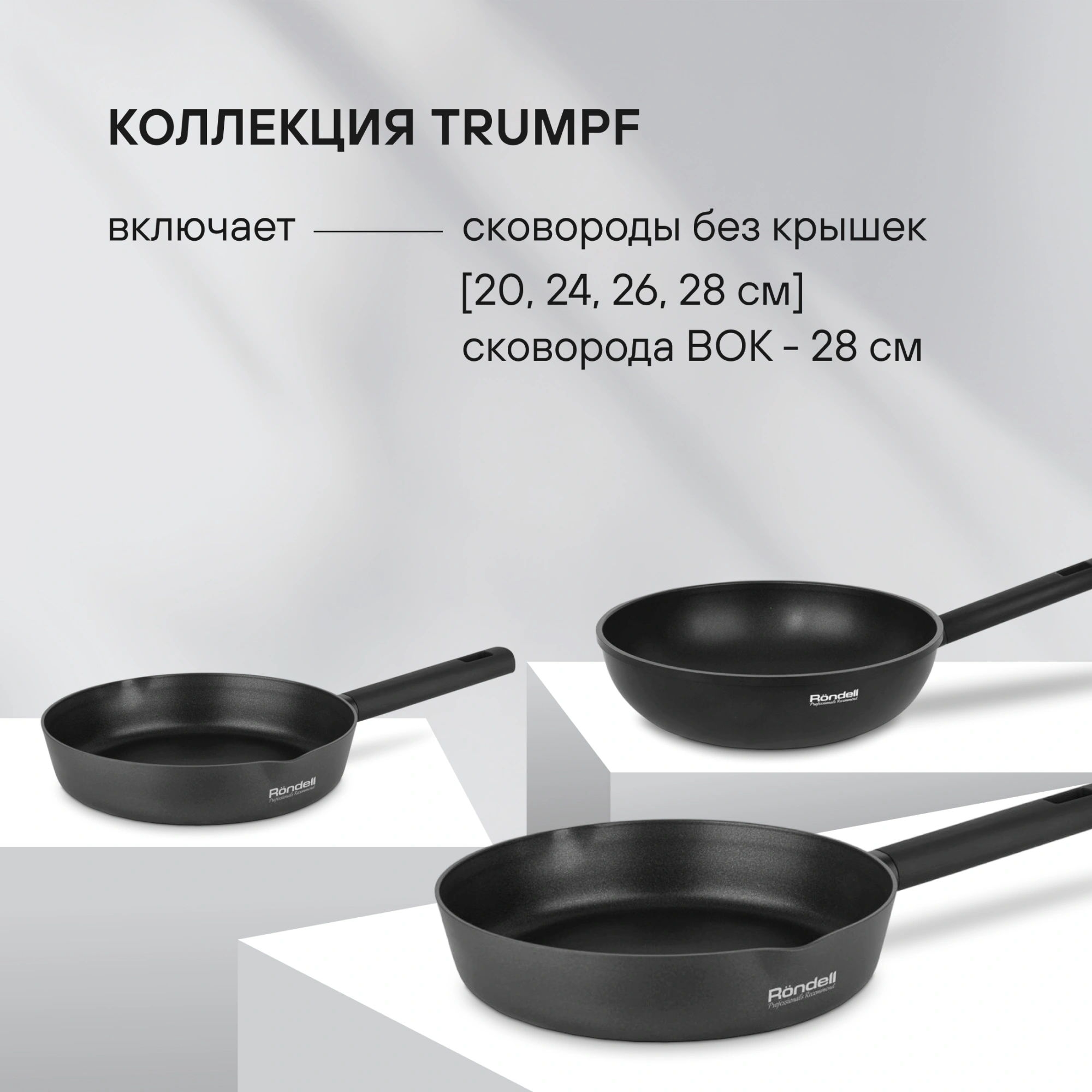 Сковорода Rondell Trumpf RDA-1344 круглая 28см покрытие: Xylan Plus ручка несъемная (без крышки) черный