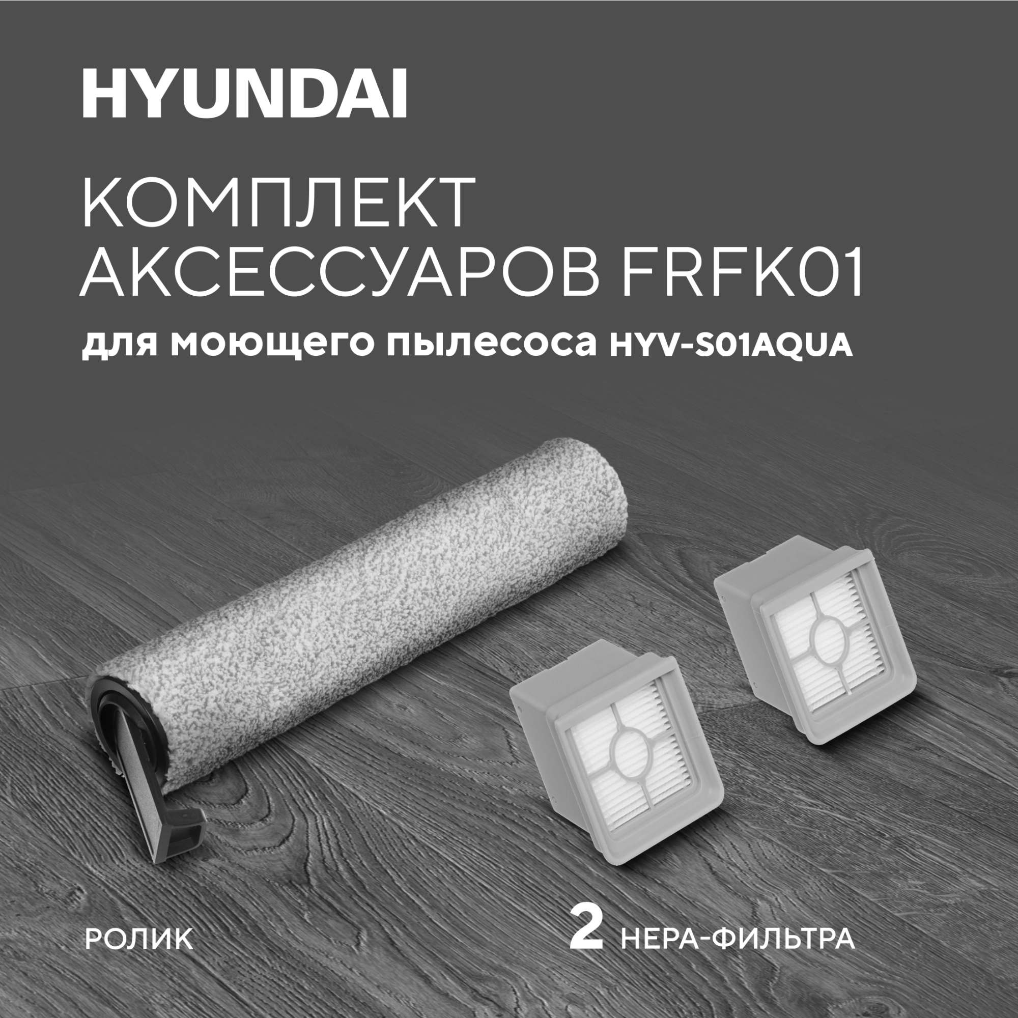Комплект аксессуаров Hyundai FRFK01 (3предмет.)
